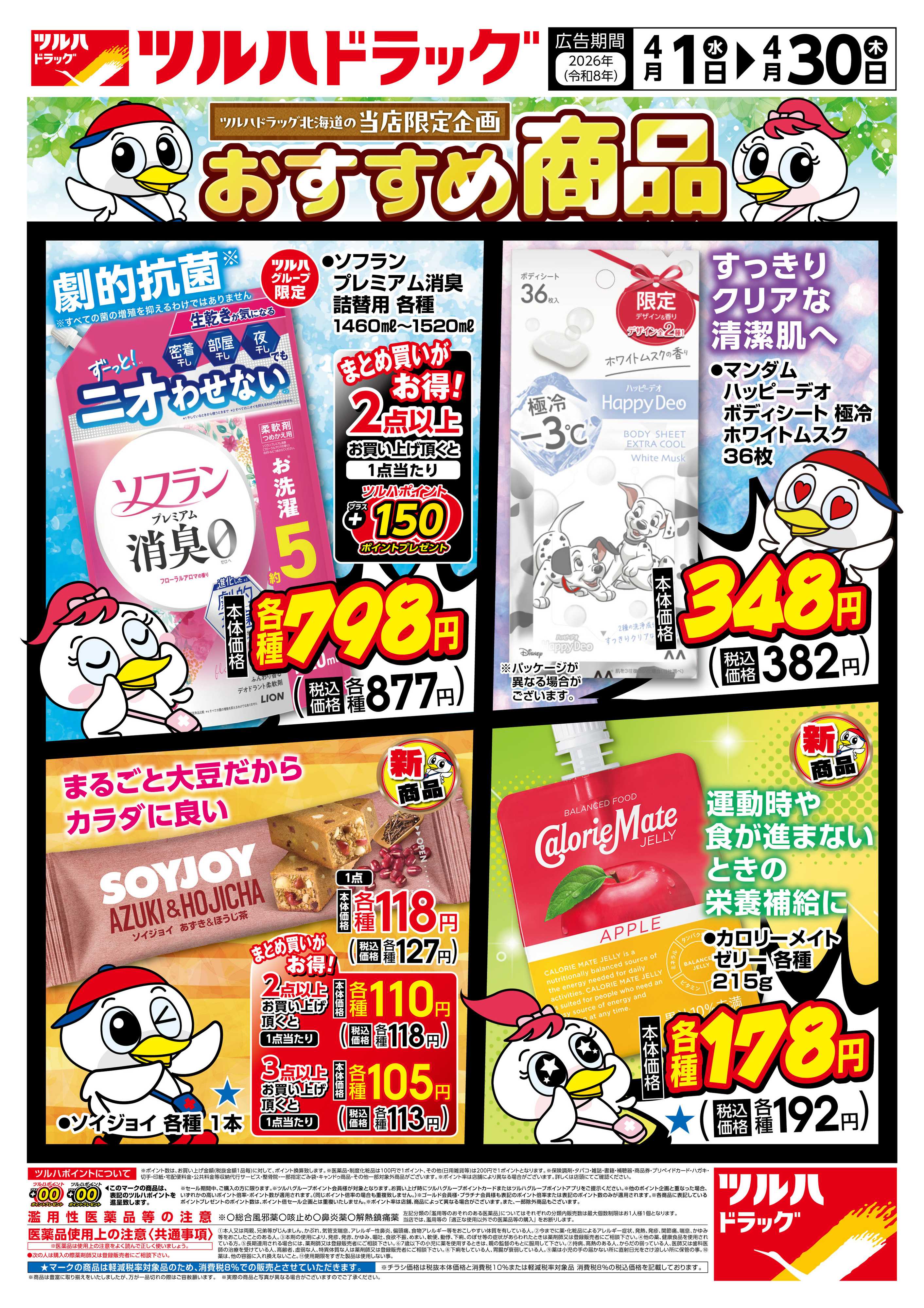 ツルハドラッグ 4/1号チラシ「※一部店舗では商品のお取り扱いのない場合がございます。」