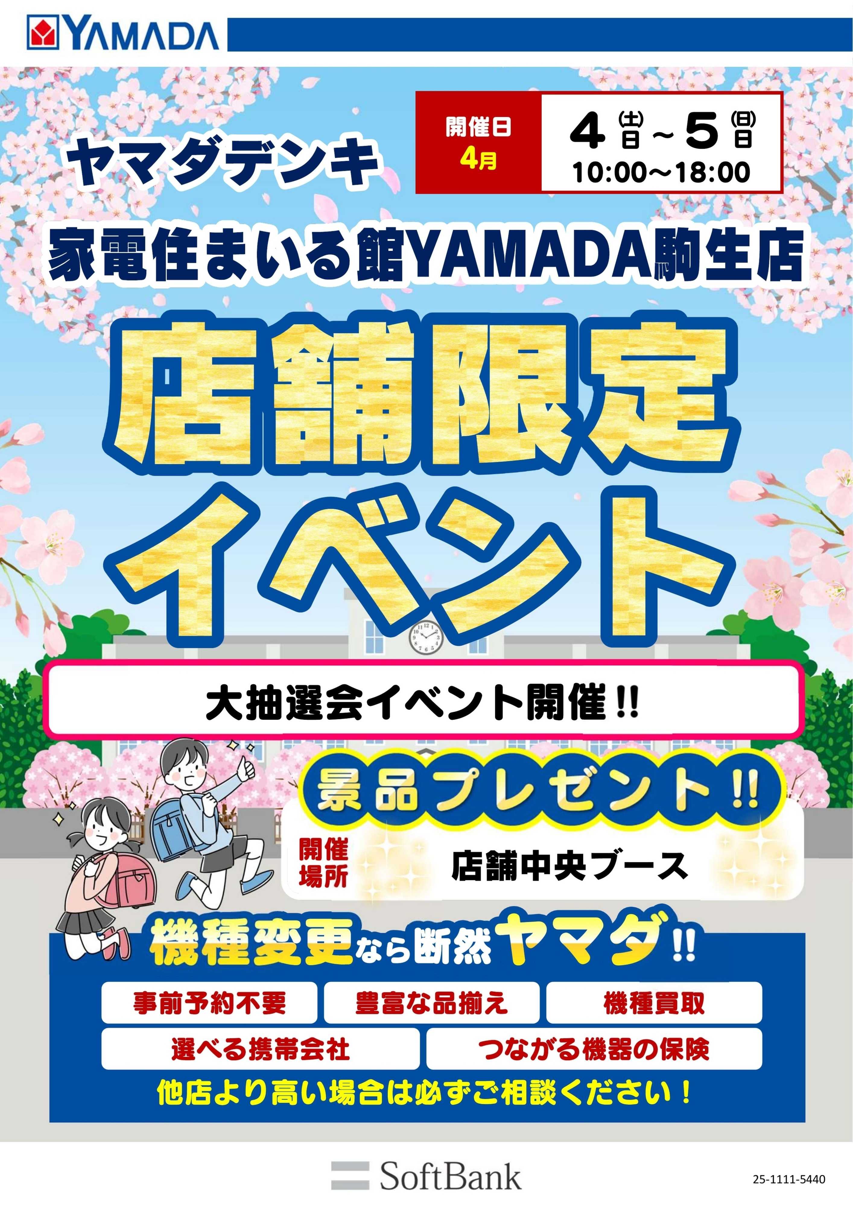 ヤマダデンキ 店舗限定イベント