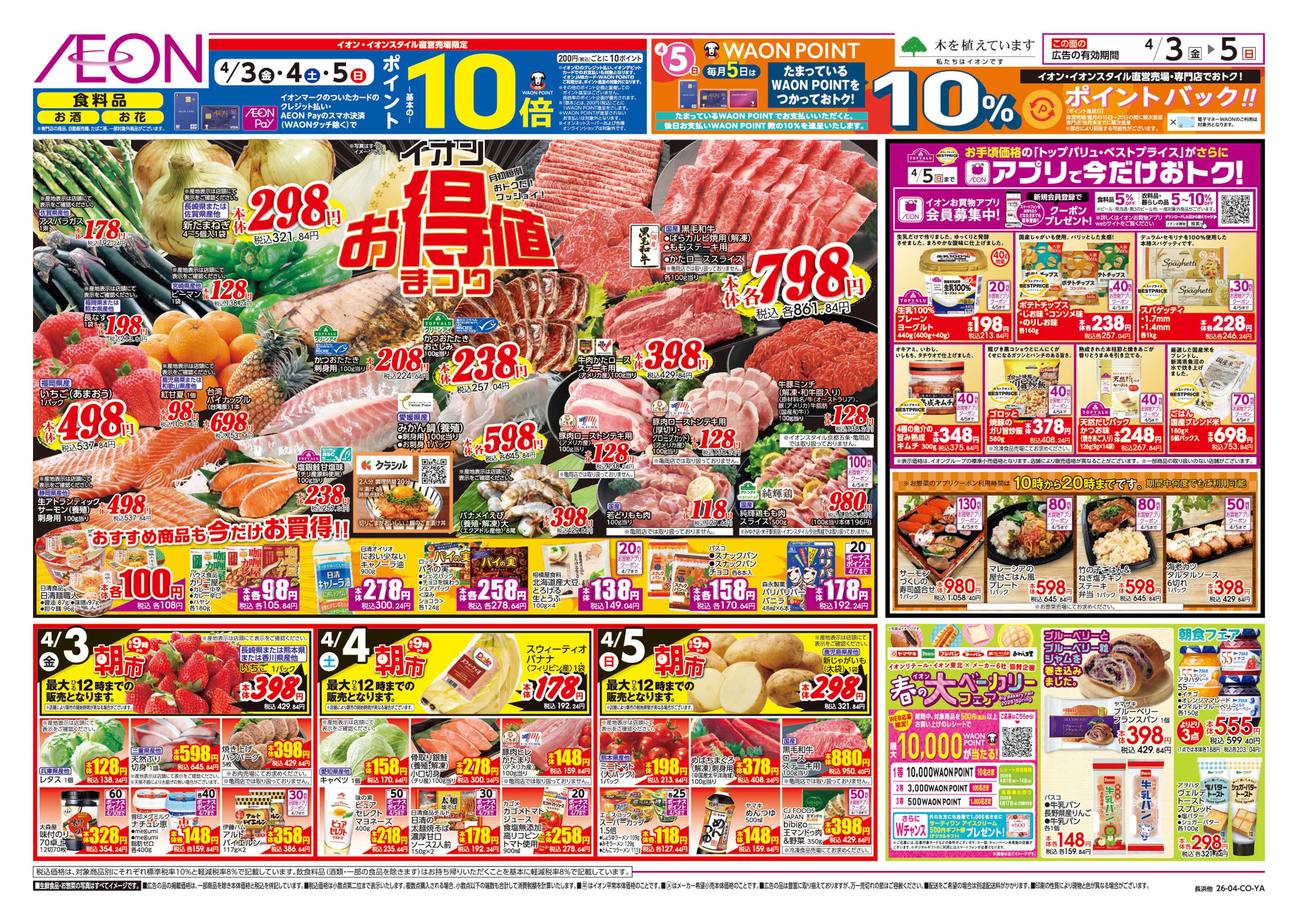 イオンスタイル 第6週　4/3号　お得値祭り