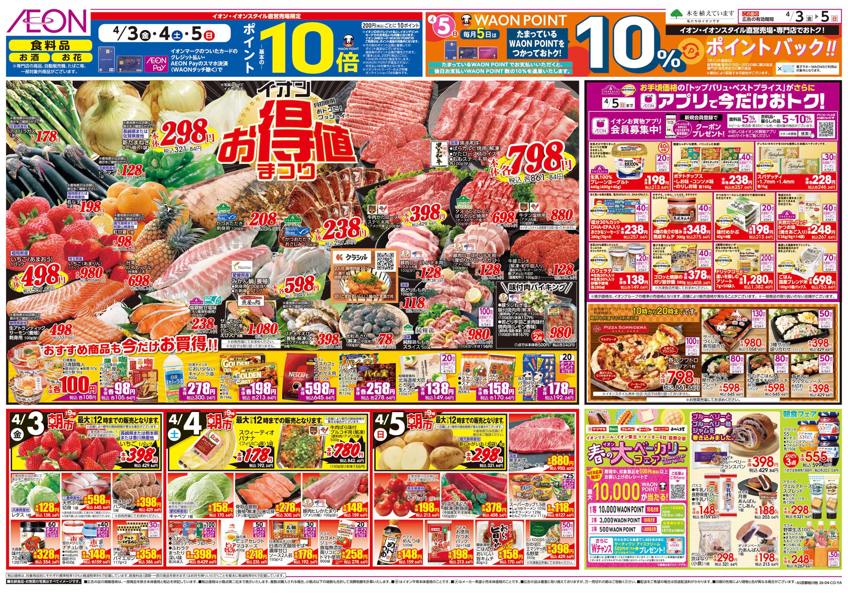 イオンスタイル 第6週　4/3号　お得値祭り