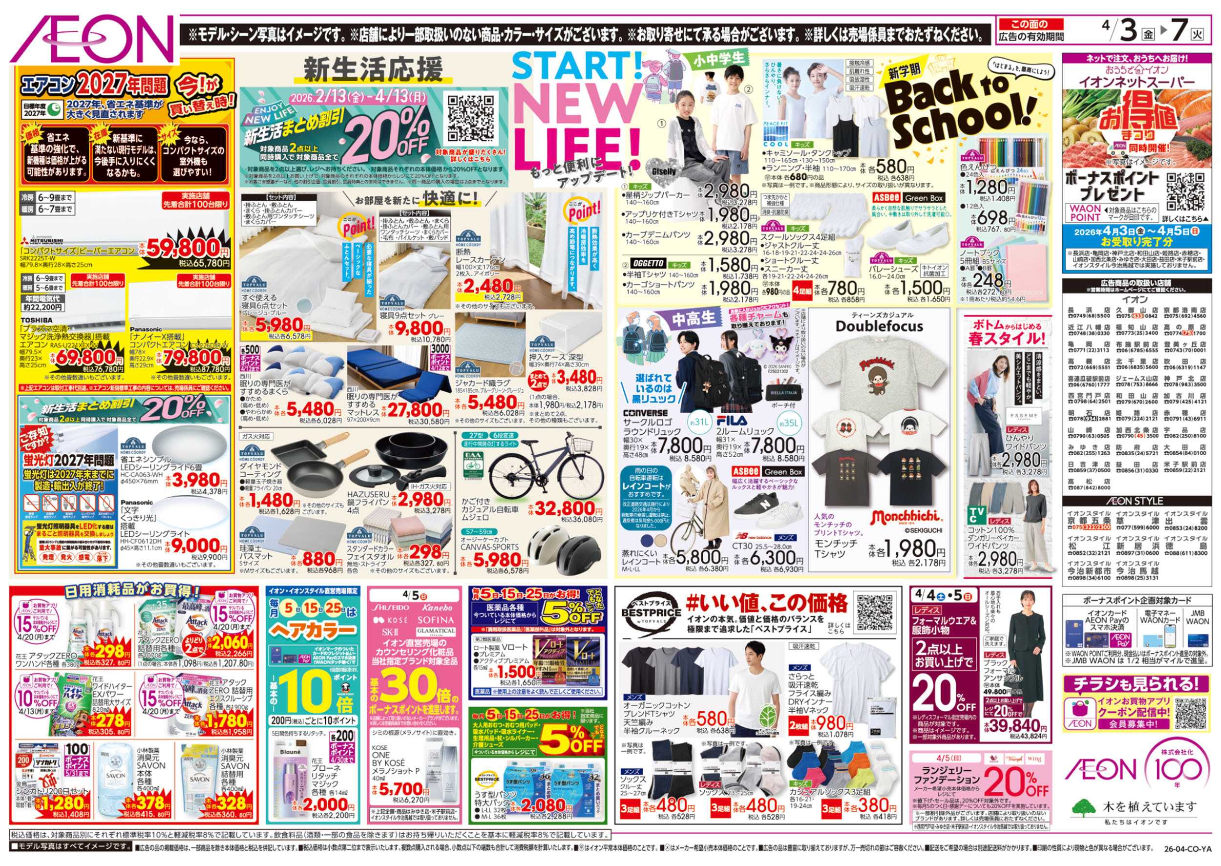 イオンスタイル 第6週　4/3号　お得値祭り