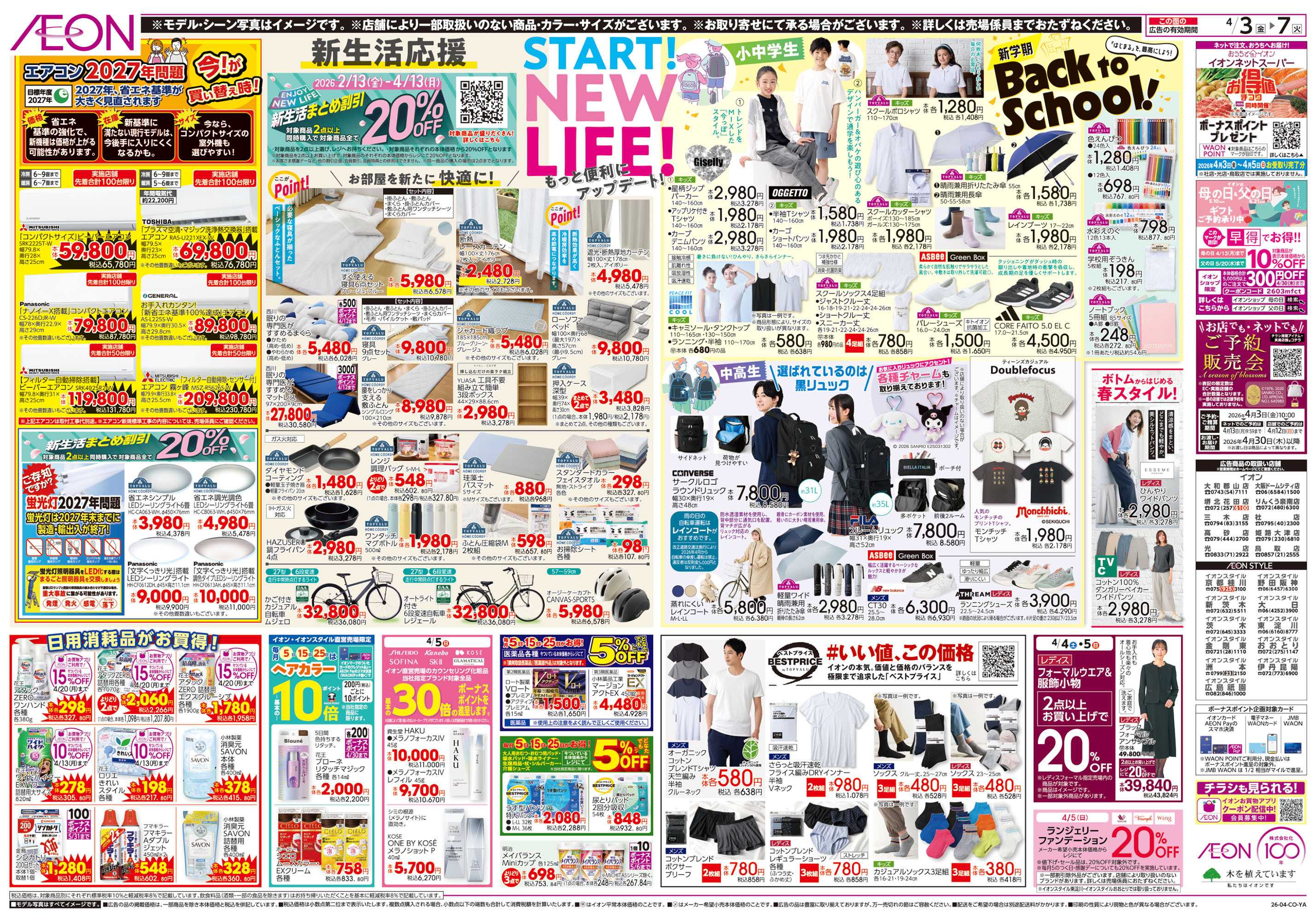 イオンスタイル 第6週　4/3号　お得値祭り