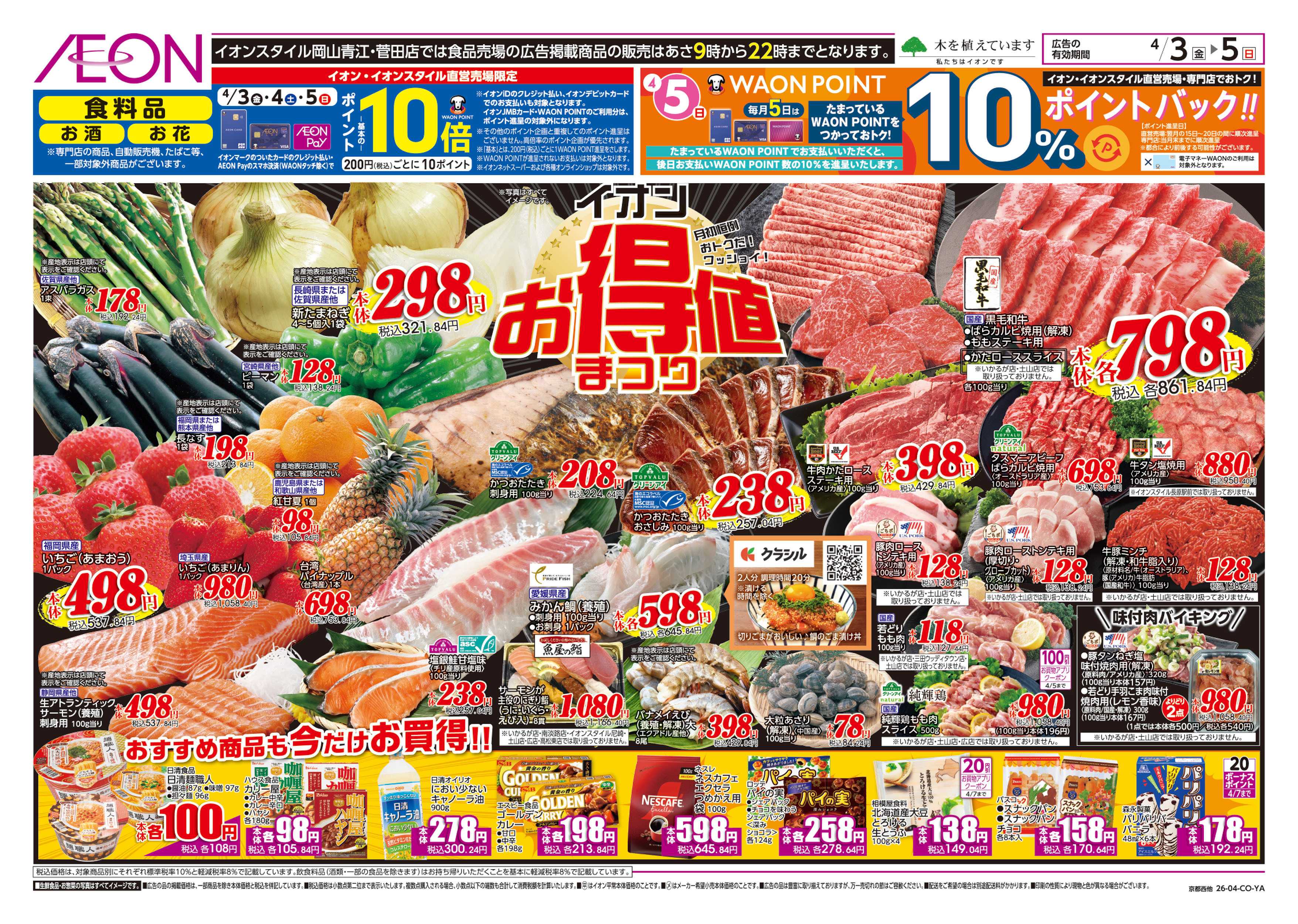 イオンスタイル 第6週　4/3号　お得値祭り