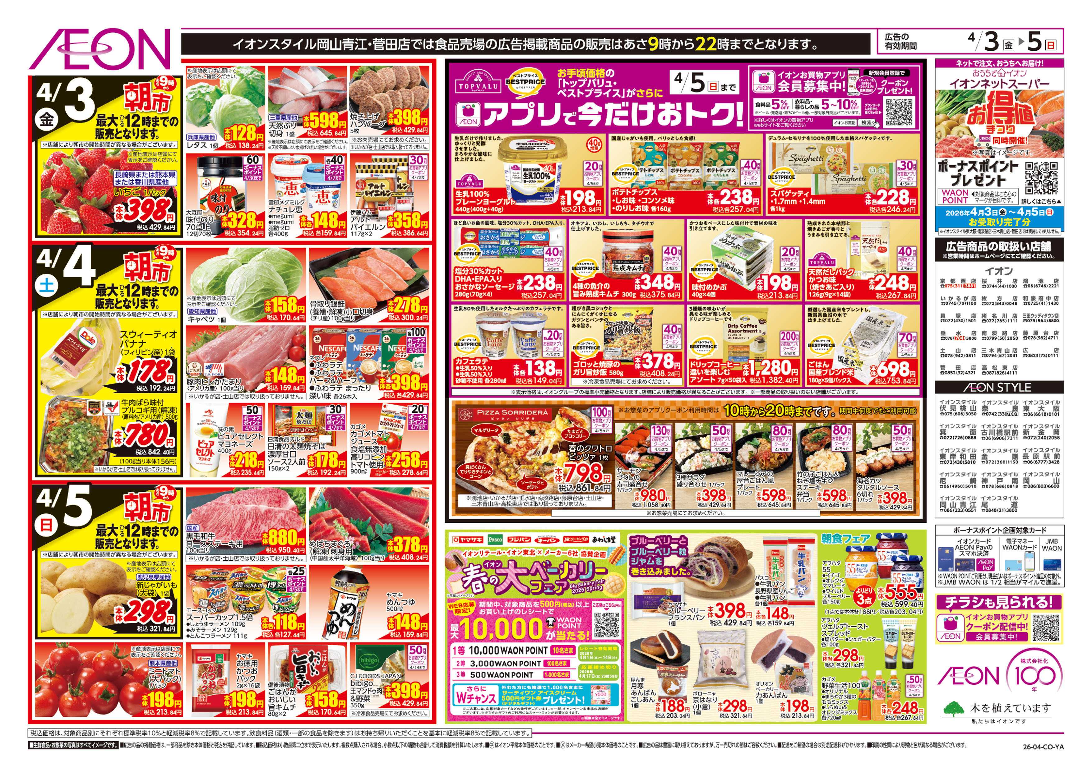 イオンスタイル 第6週　4/3号　お得値祭り