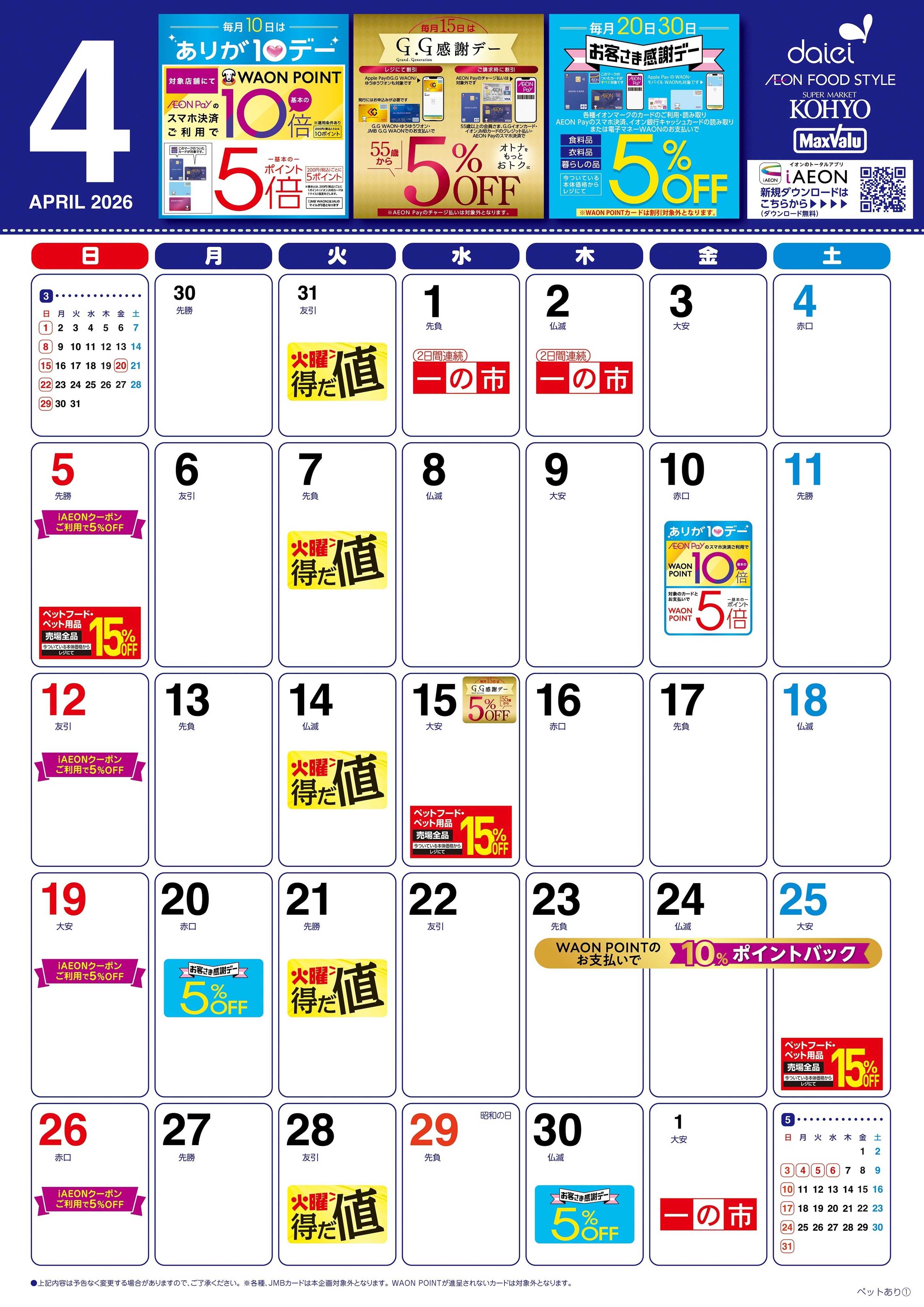 ダイエー ４月の暮らしのカレンダー