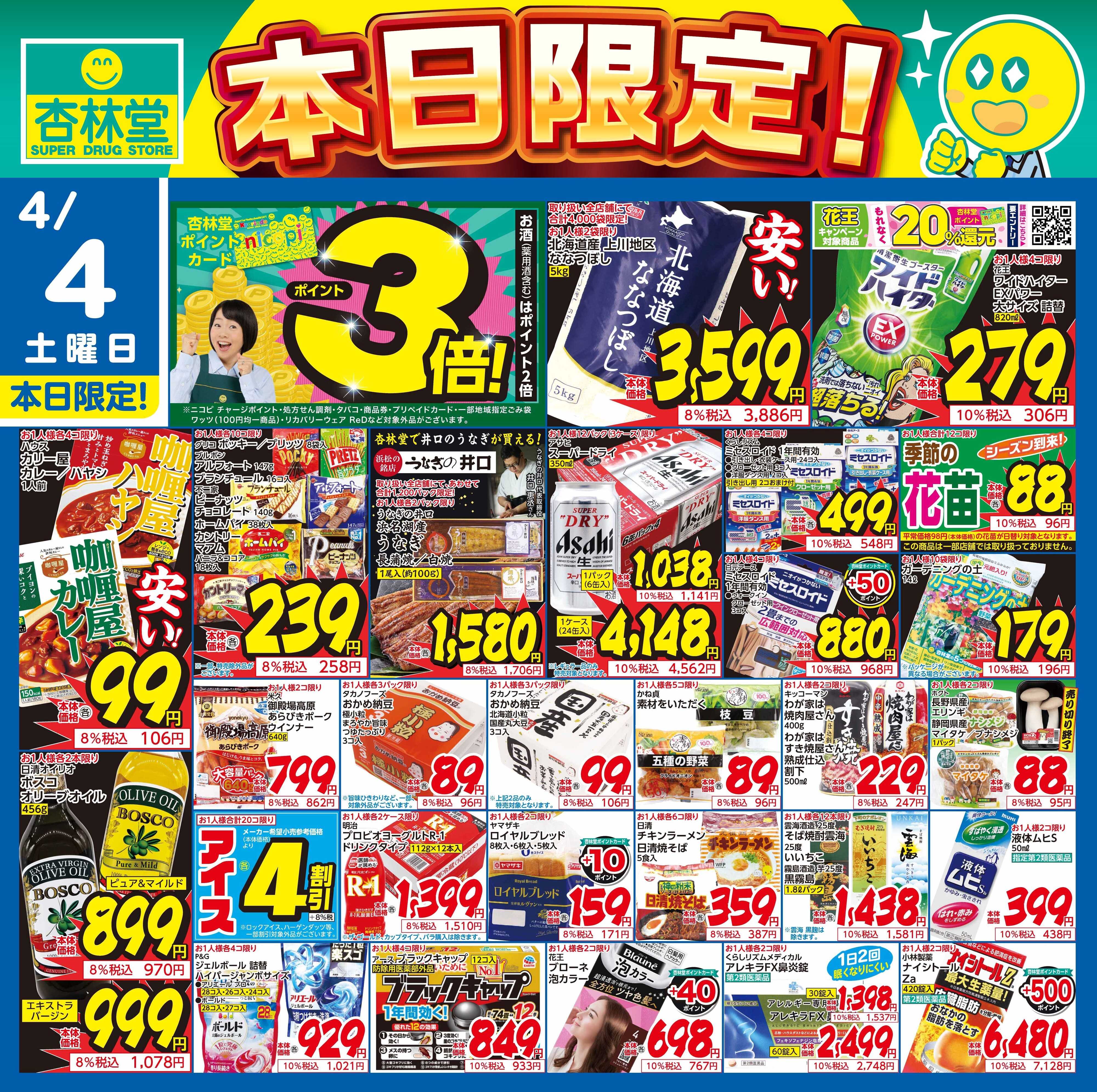 杏林堂 4/4日替り