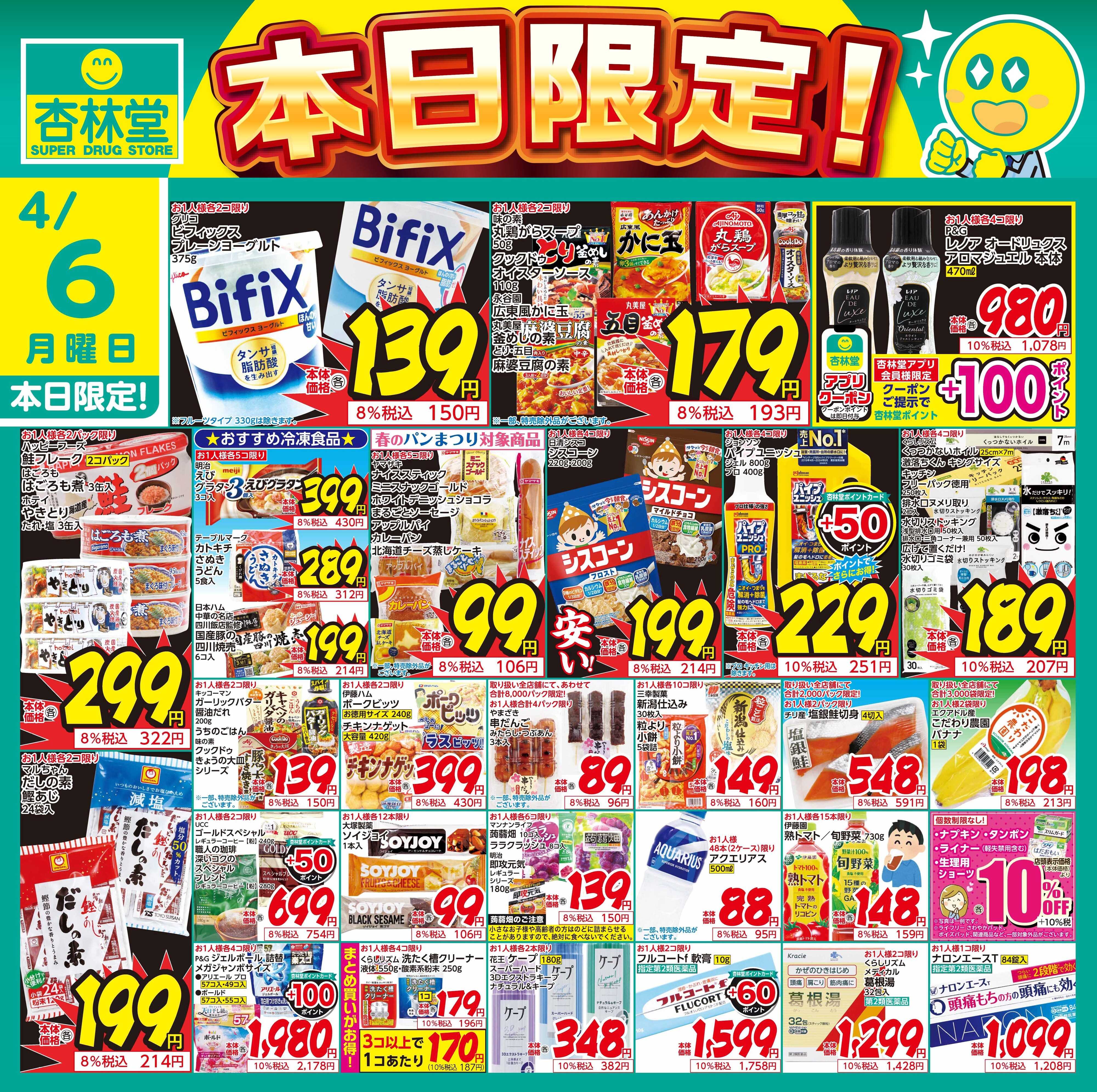 杏林堂 4/6日替り