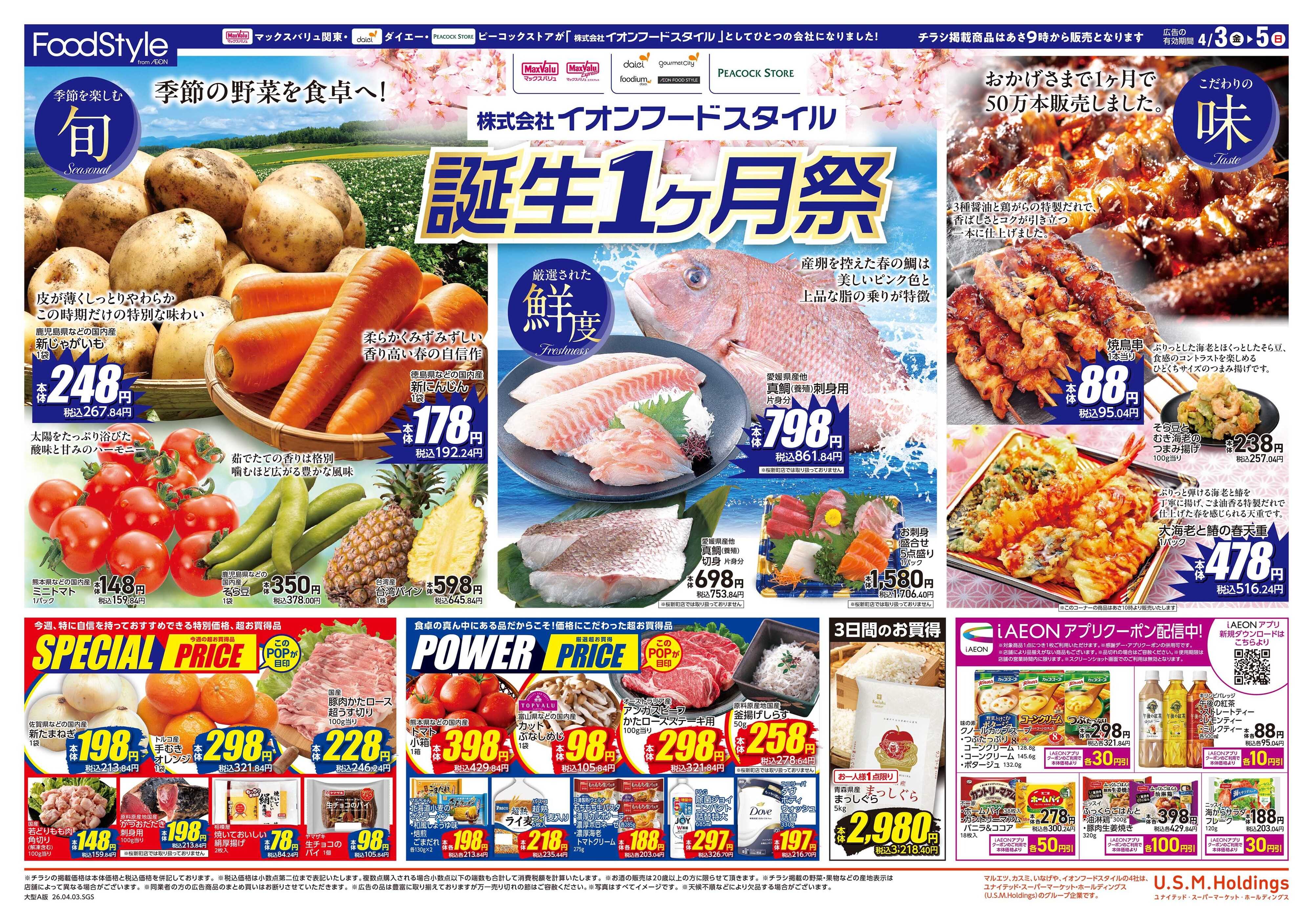 ピーコックストア フードスタイル誕生１ヶ月祭