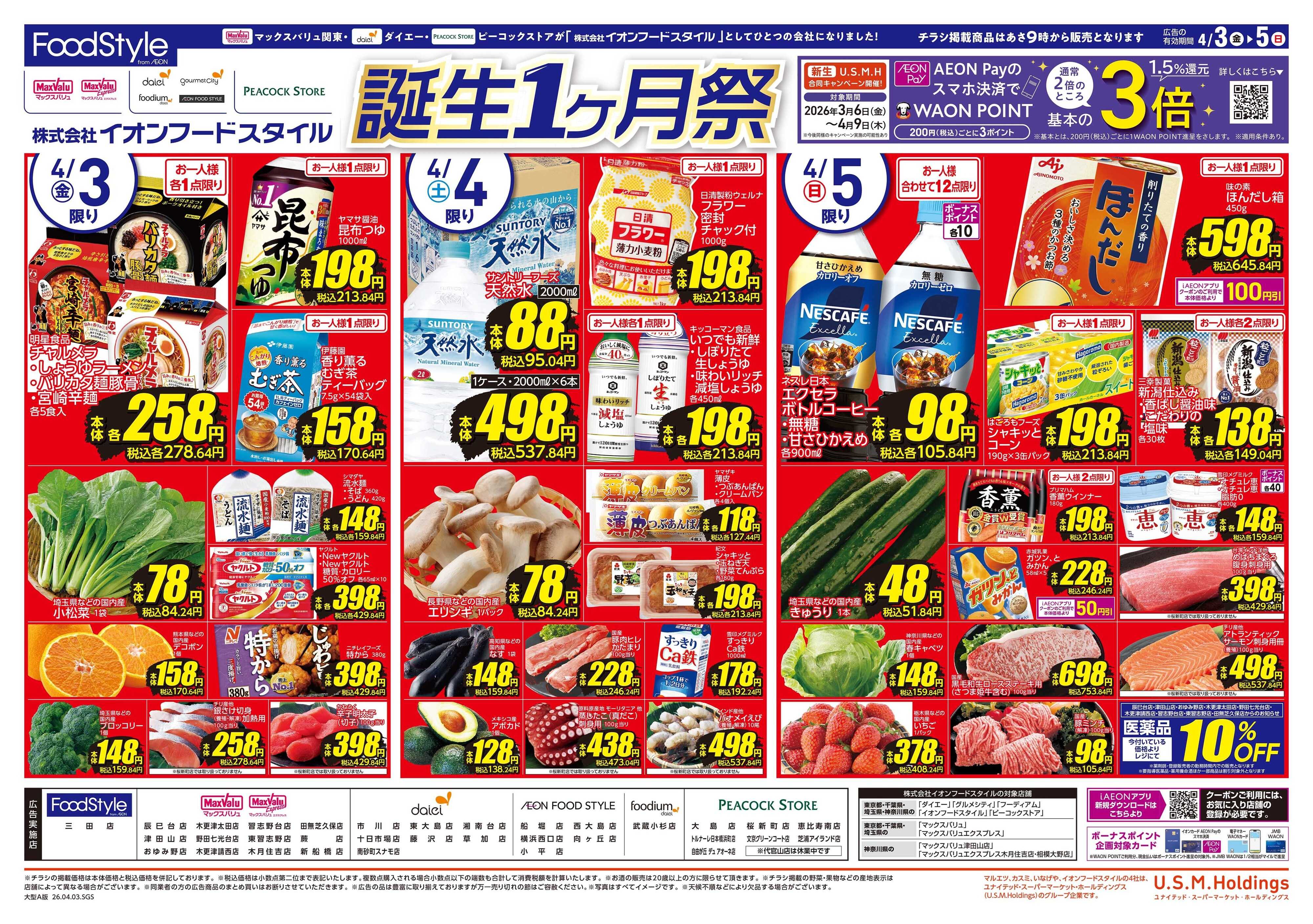 ピーコックストア フードスタイル誕生１ヶ月祭