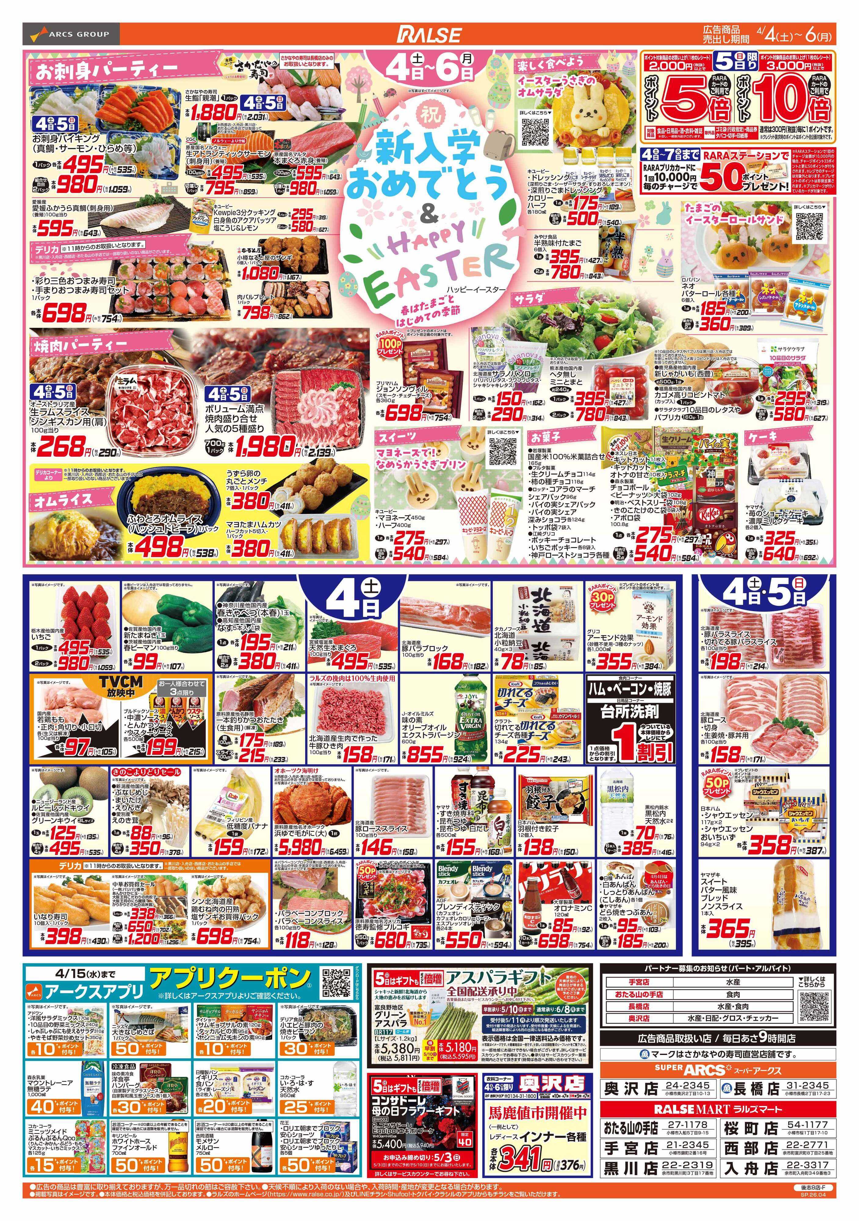 スーパーアークス 4/4-6 新入学おめでとう＆ HAPPY EASTER