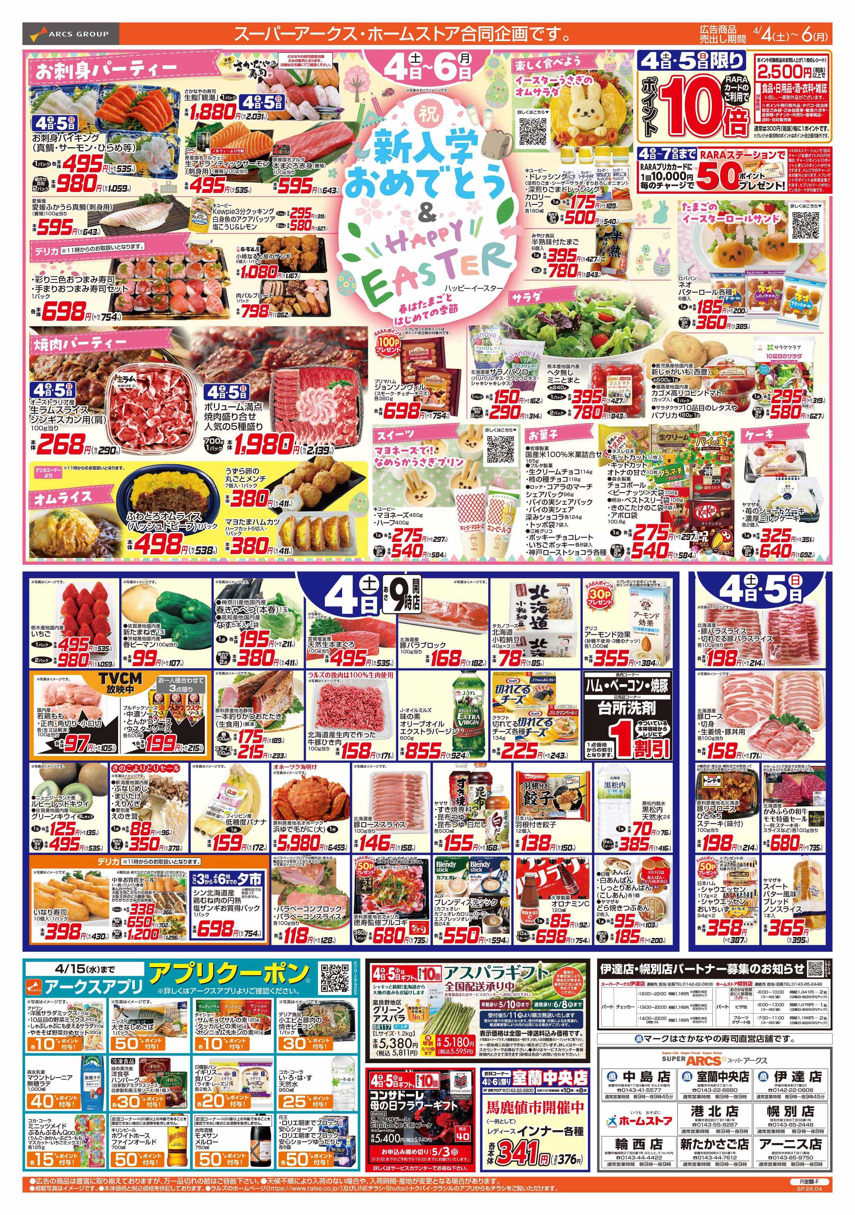 スーパーアークス 4/4-6 新入学おめでとう＆ HAPPY EASTER