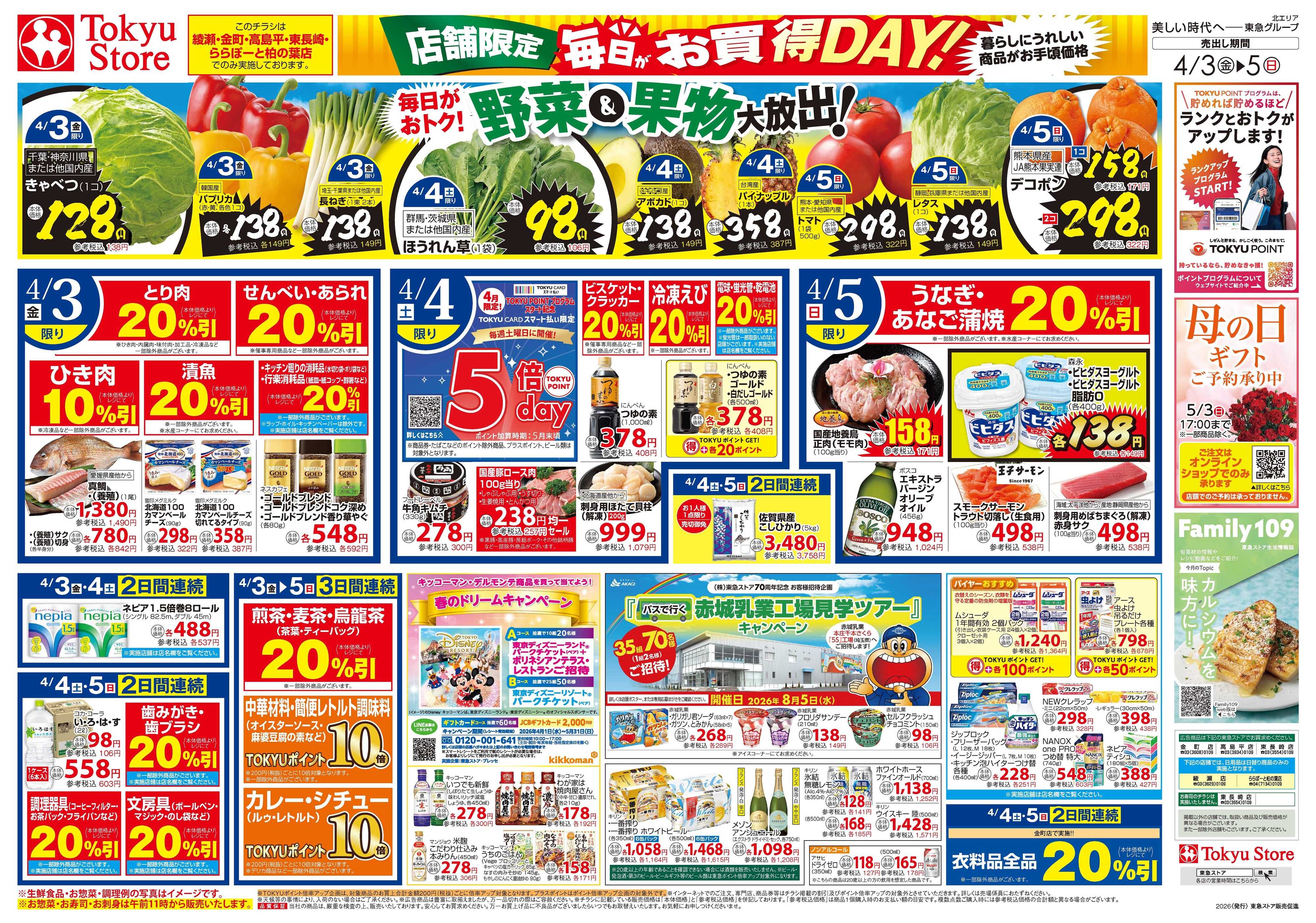 東急ストア 4月3日東急ストアチラシ配信用