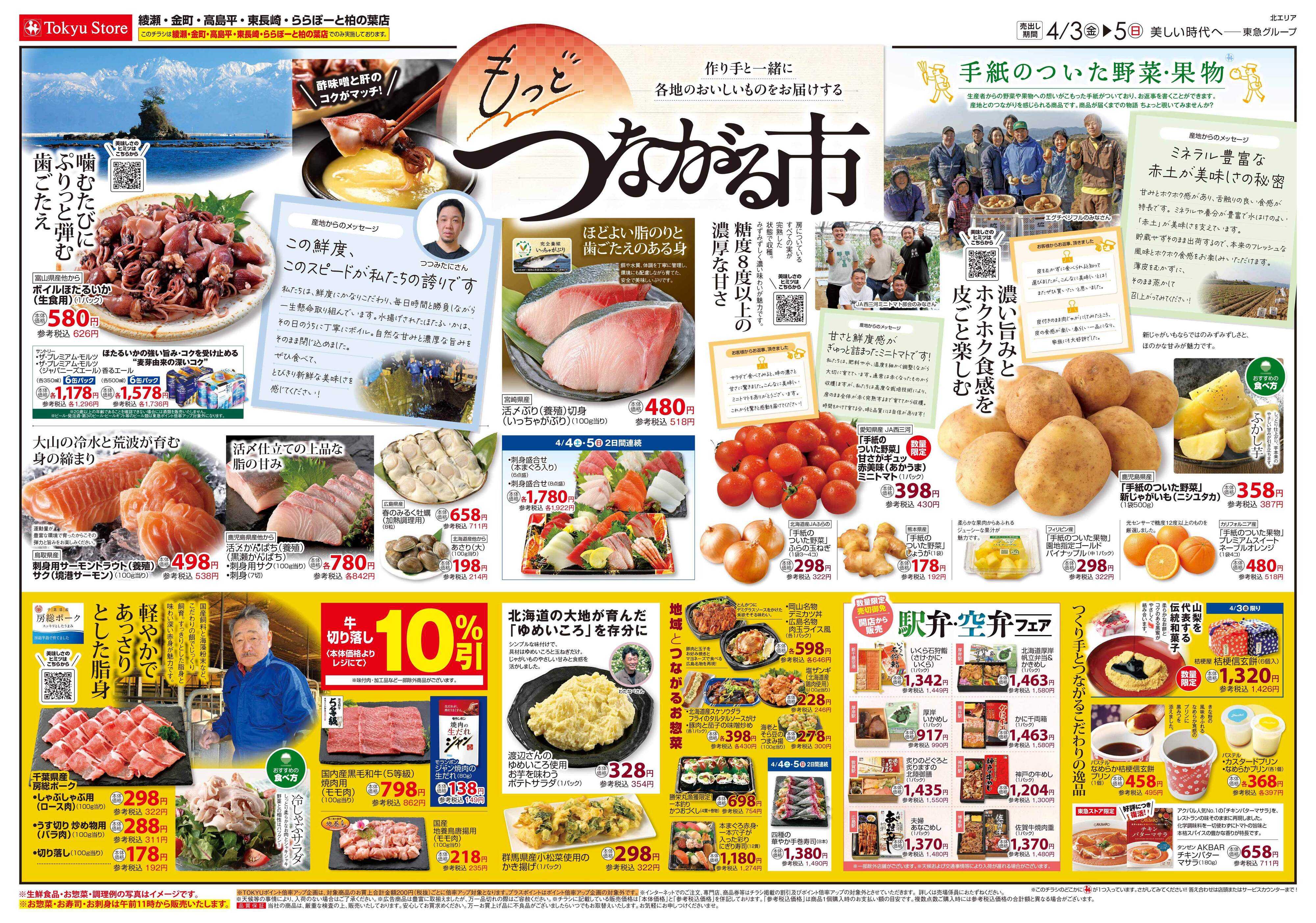 東急ストア 4月3日東急ストアチラシ配信用