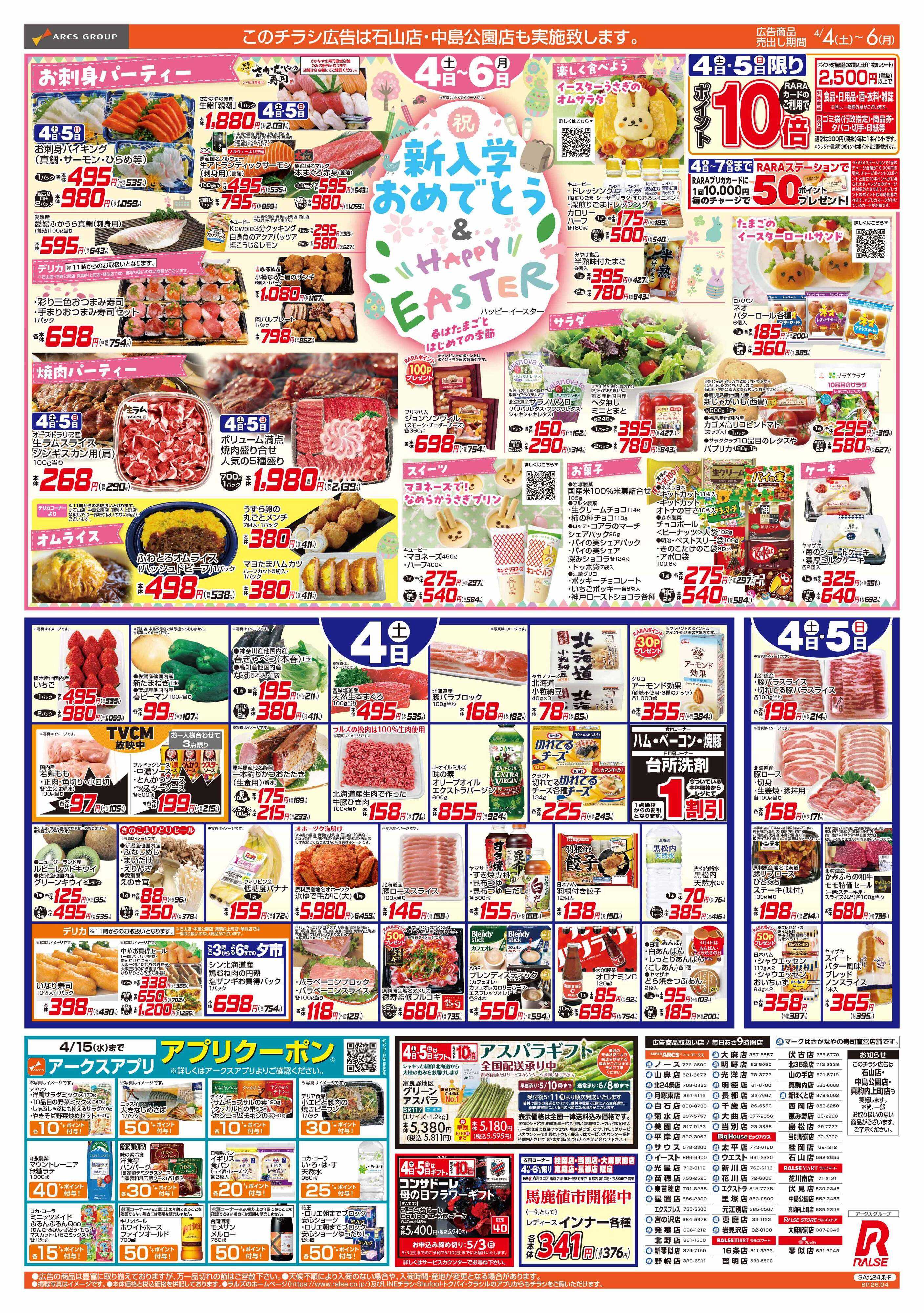 スーパーアークス 4/4-6 新入学おめでとう＆ HAPPY EASTER