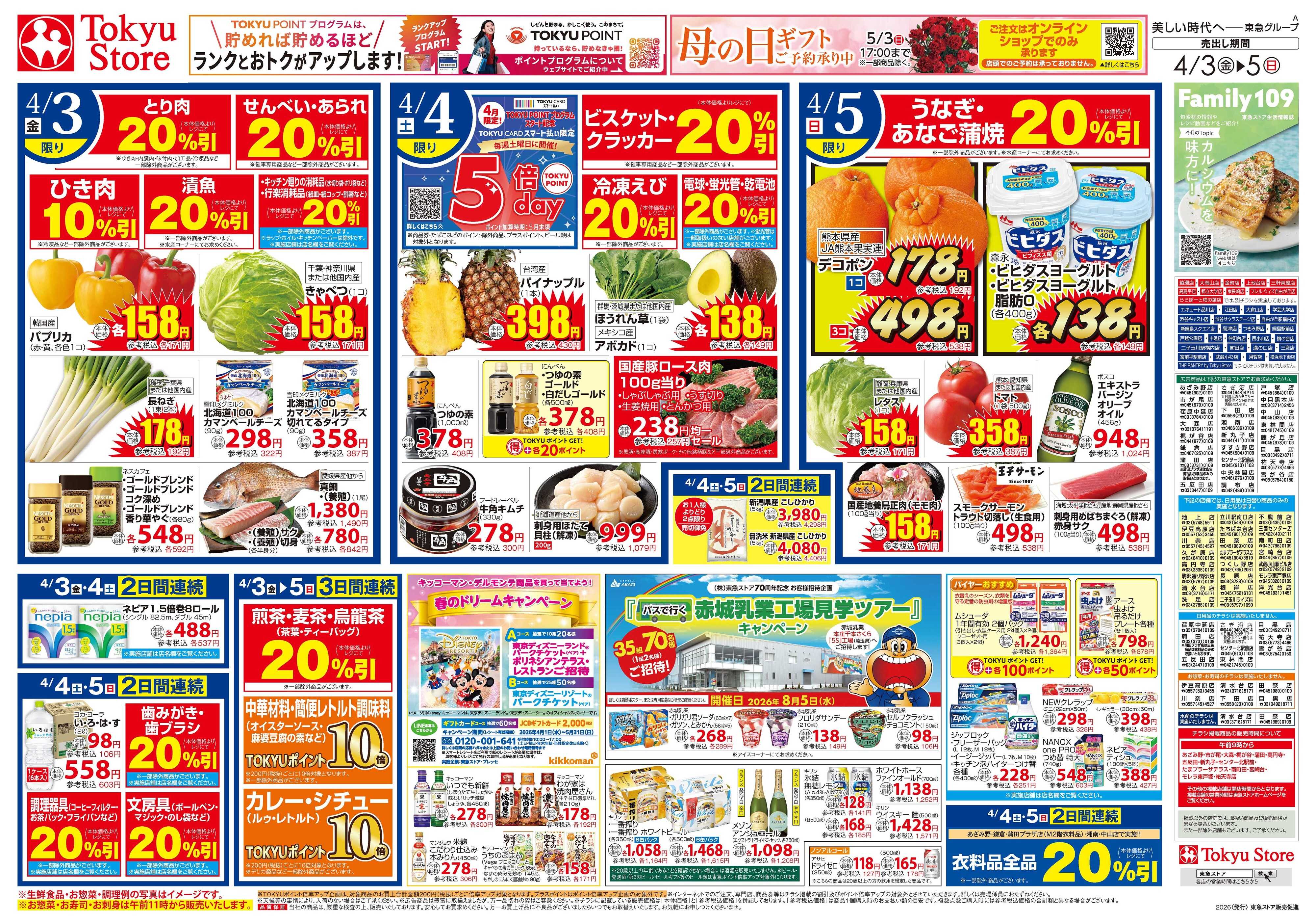 とうきゅう 4月3日東急ストアチラシ配信用