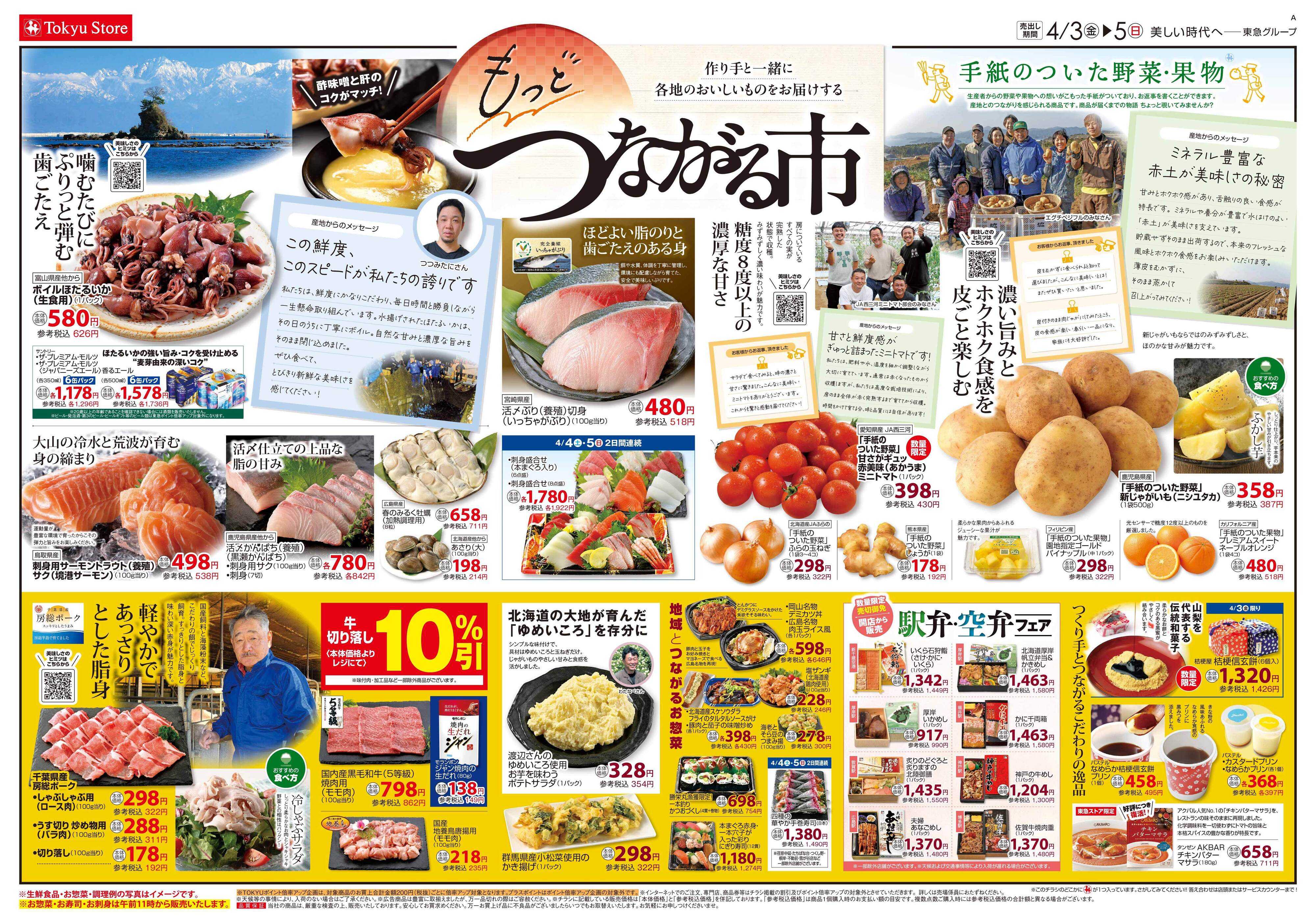 とうきゅう 4月3日東急ストアチラシ配信用