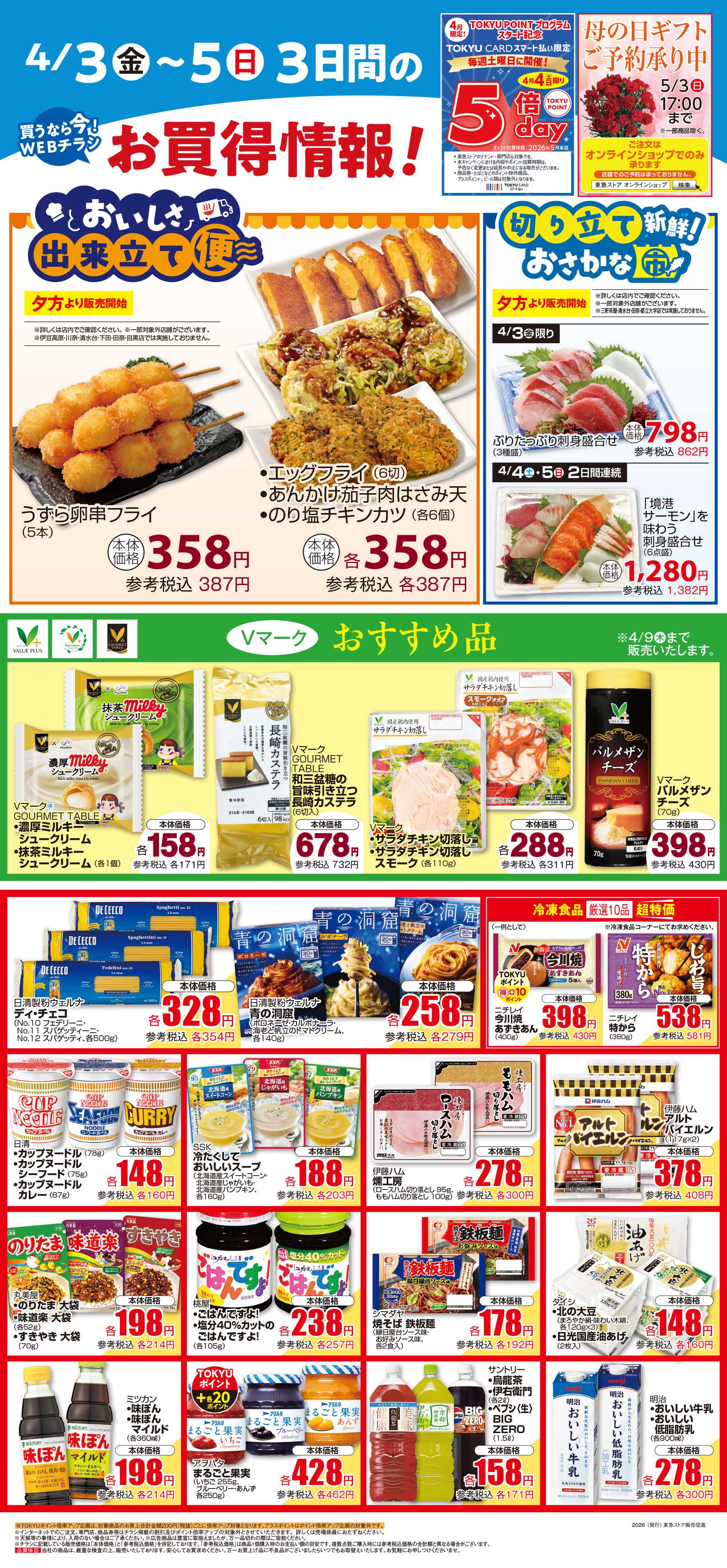 東急ストア 4月3日東急ストアチラシ配信用