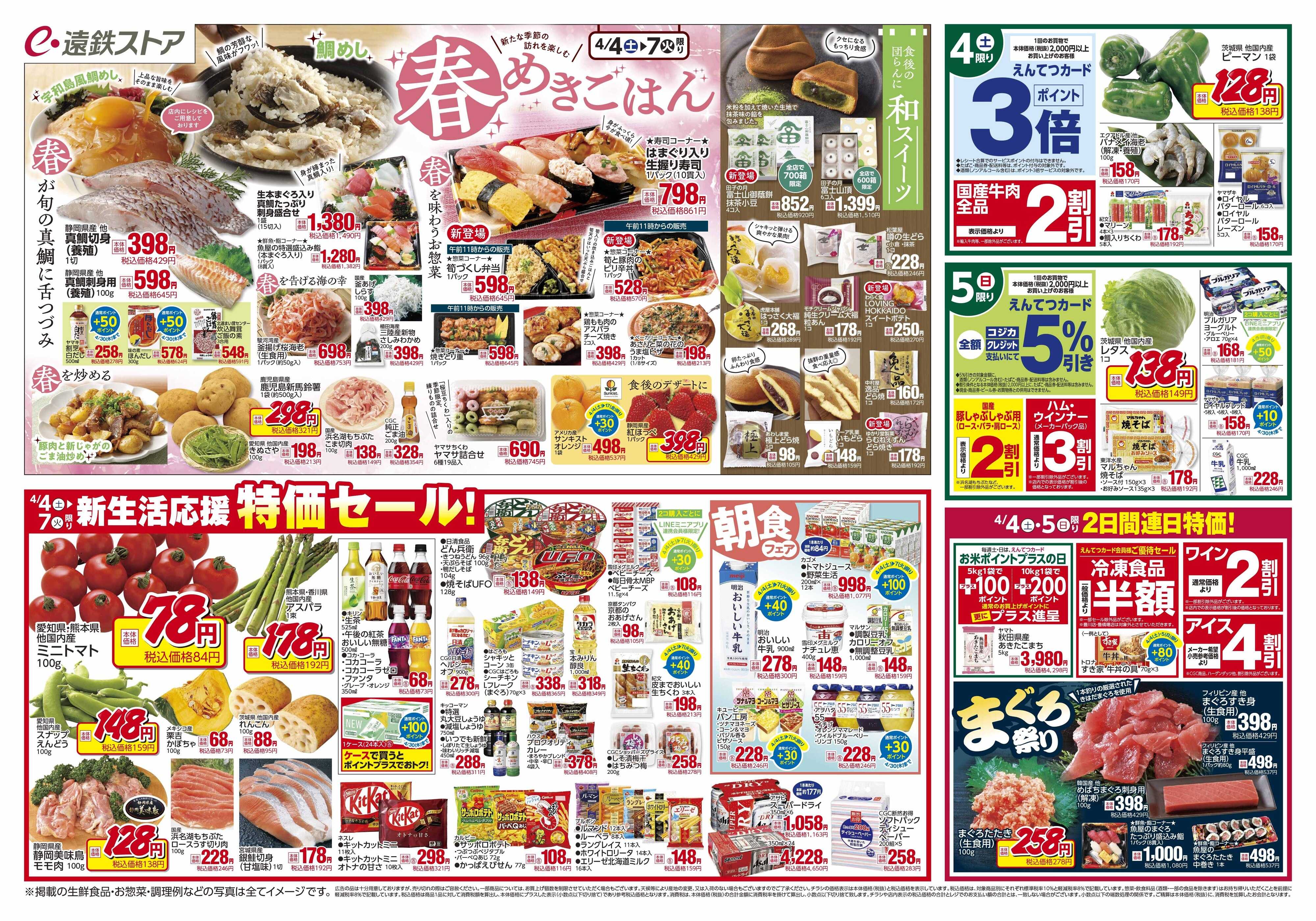 遠鉄ストア 全店0404-0410