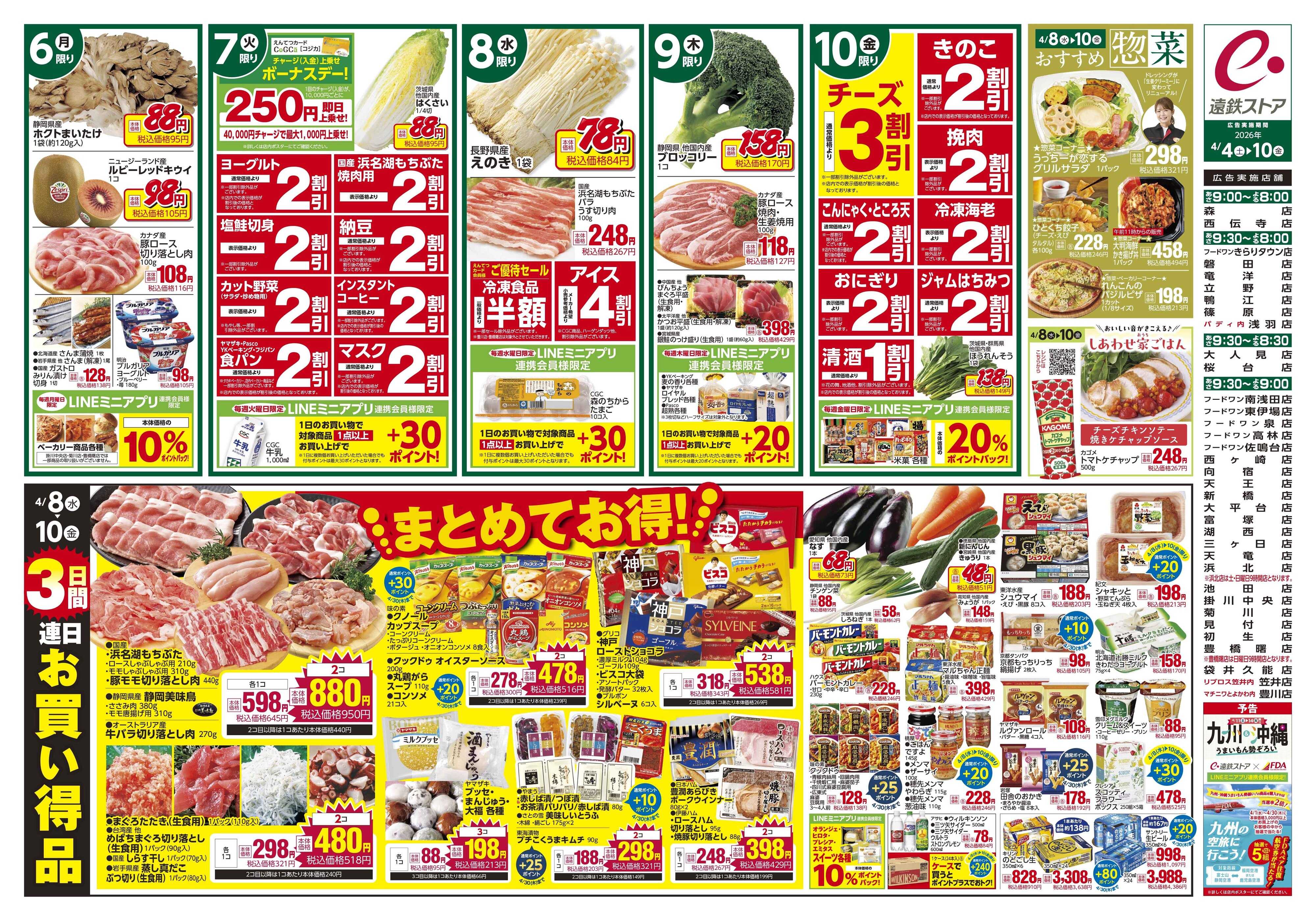 遠鉄ストア 全店0404-0410