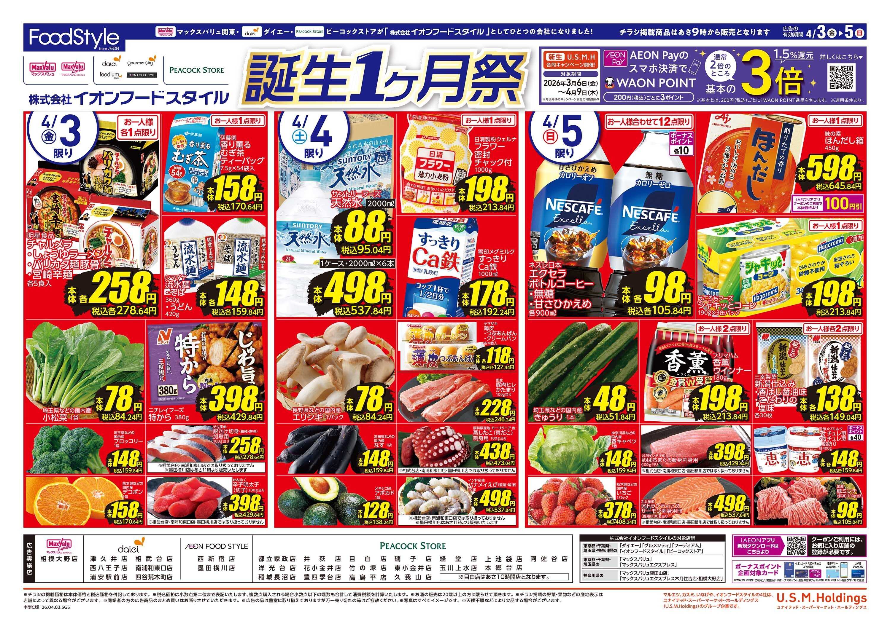 ピーコックストア フードスタイル誕生１ヶ月祭