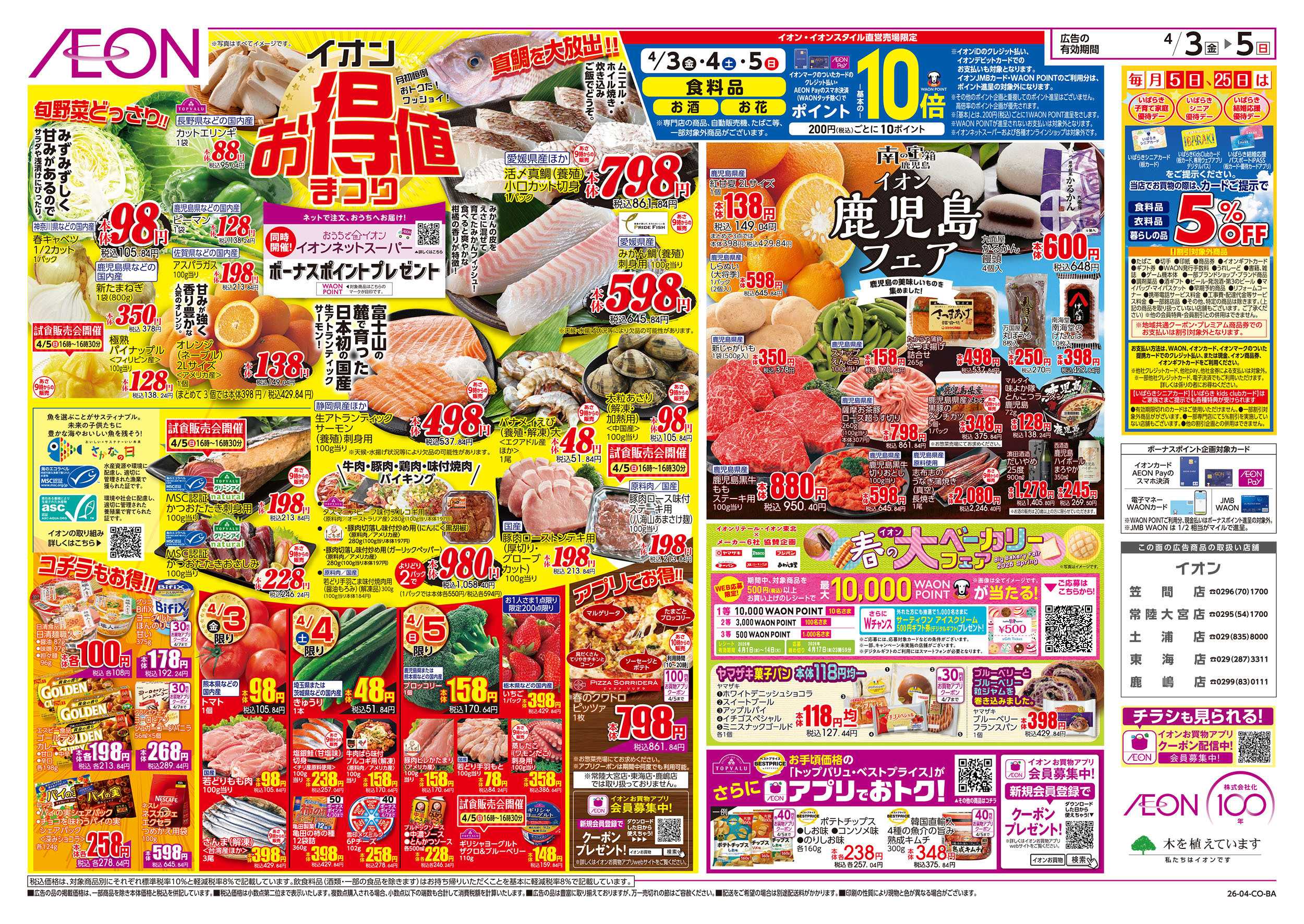 イオン 4/3号　お得値まつり/鹿児島フェア：表面