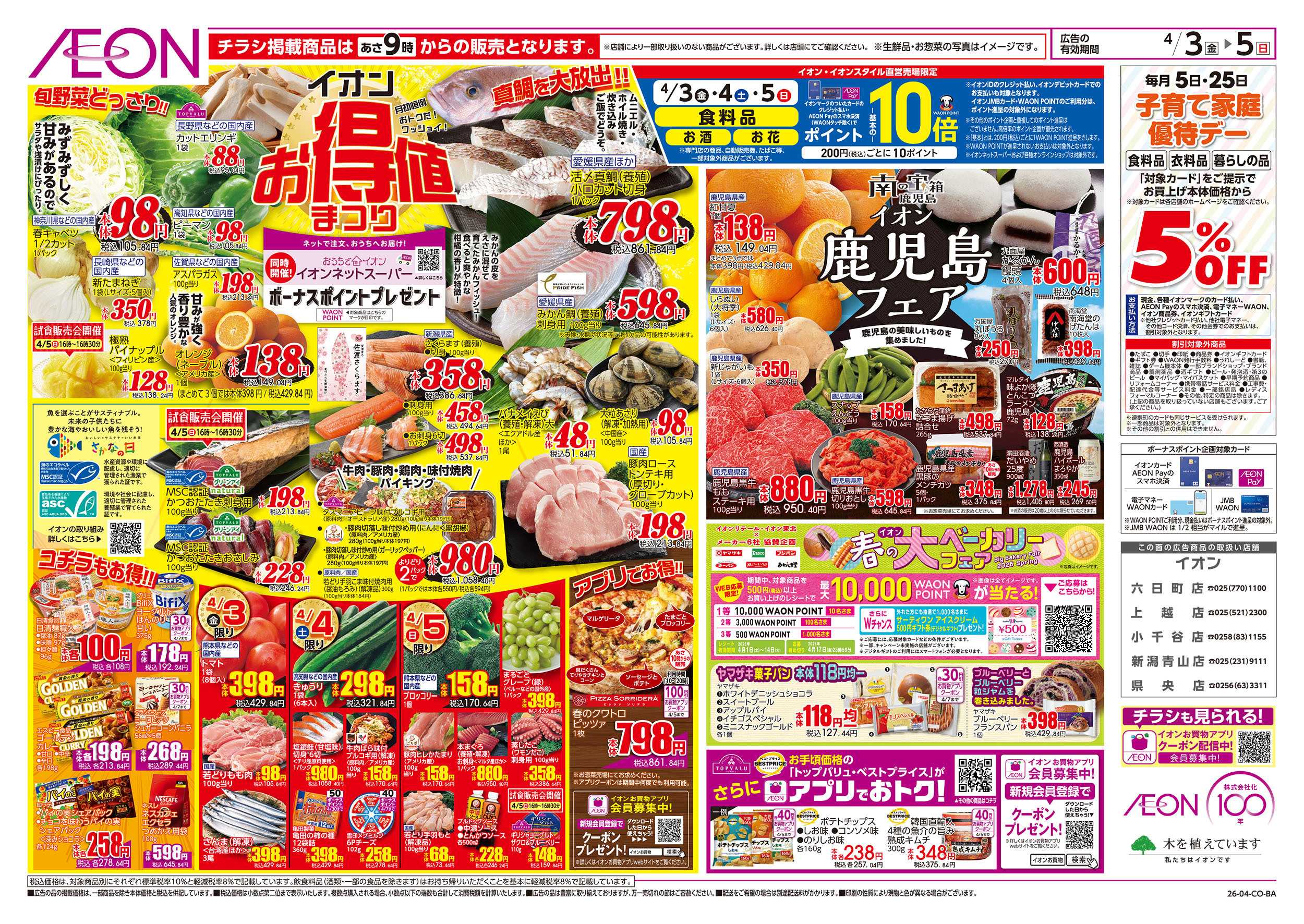 イオン 4/3号　お得値まつり/鹿児島フェア：表面