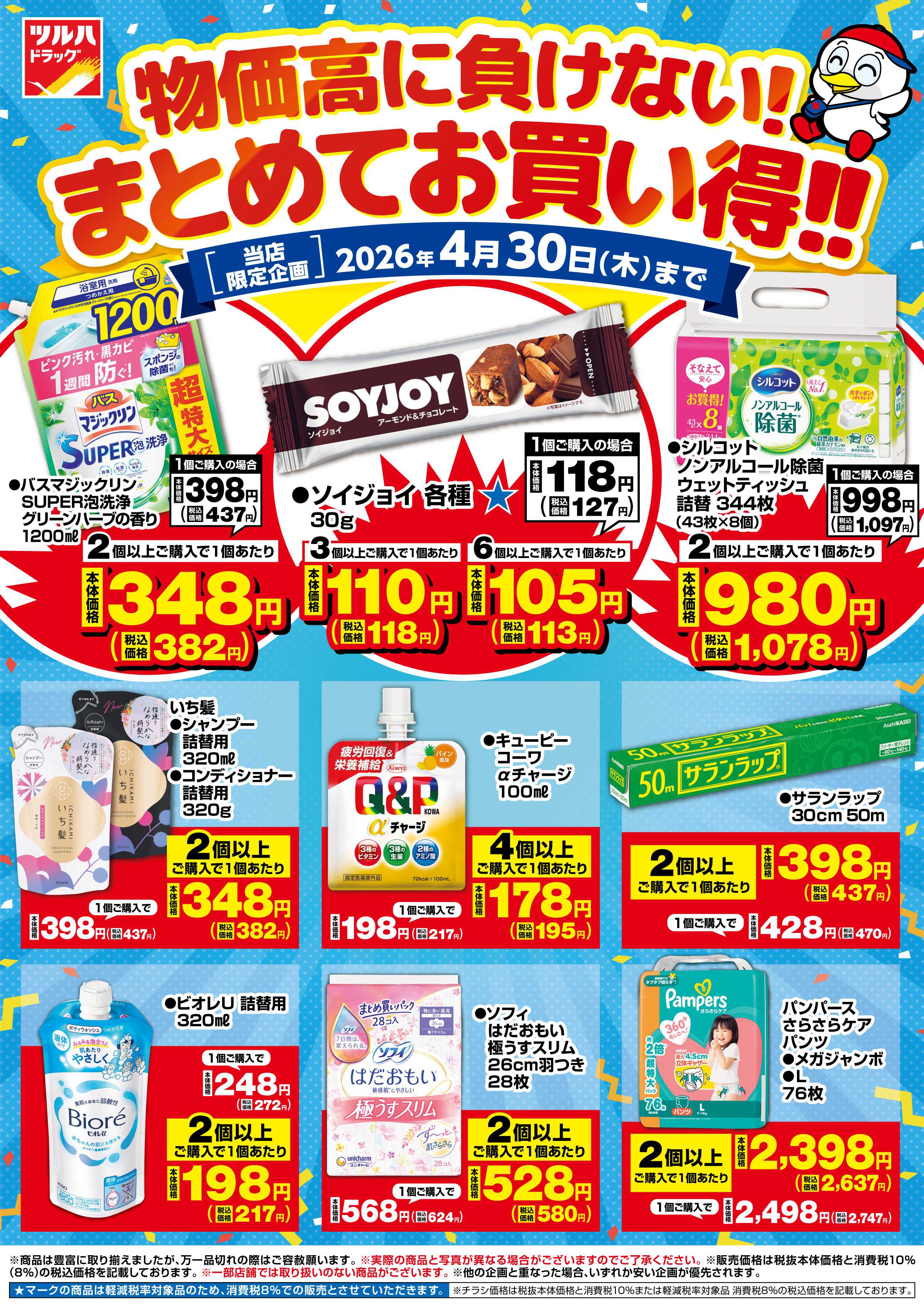 ツルハドラッグ 4/1号お買い得チラシ