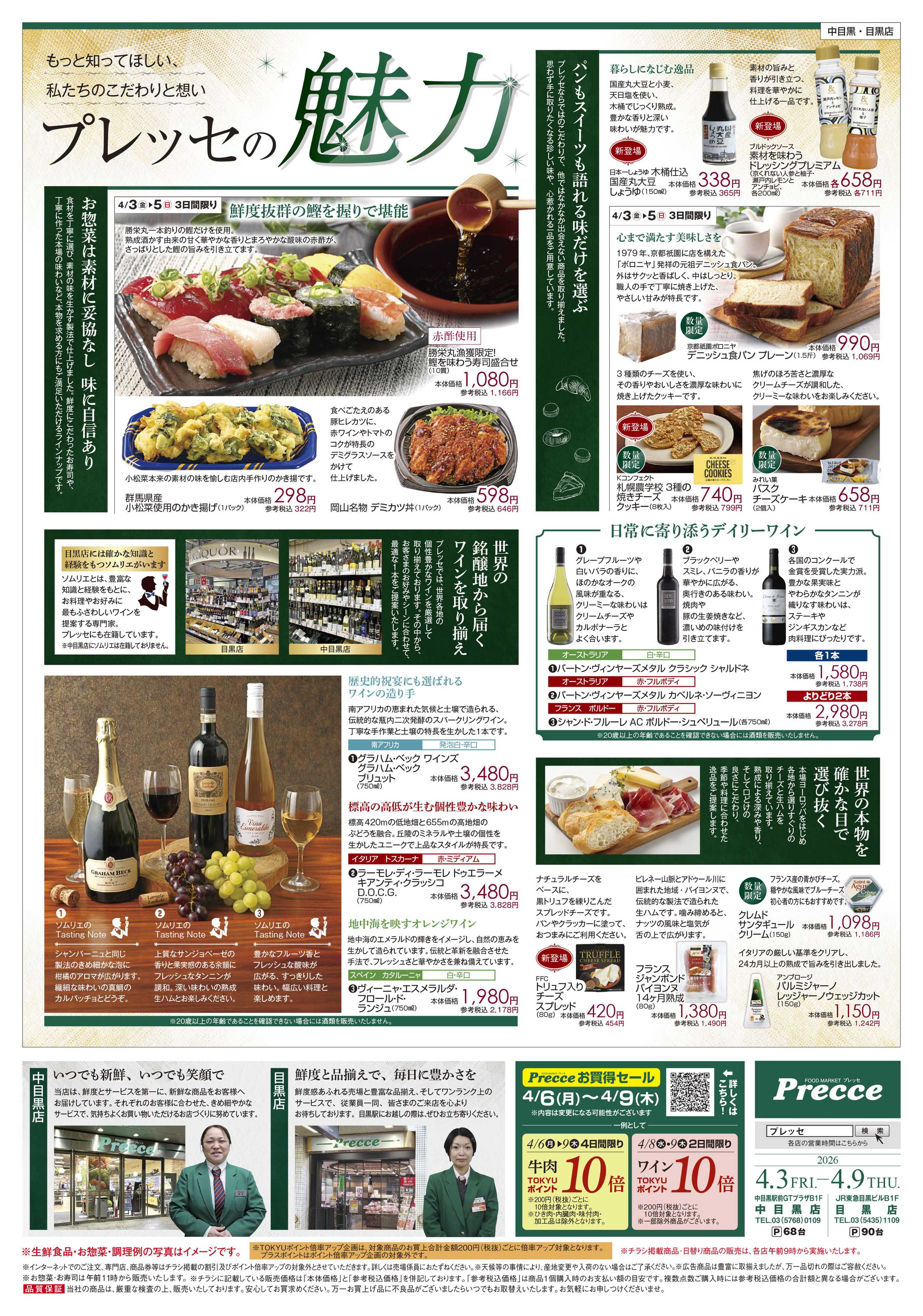 プレッセ 4月3日プレッセチラシ配信用