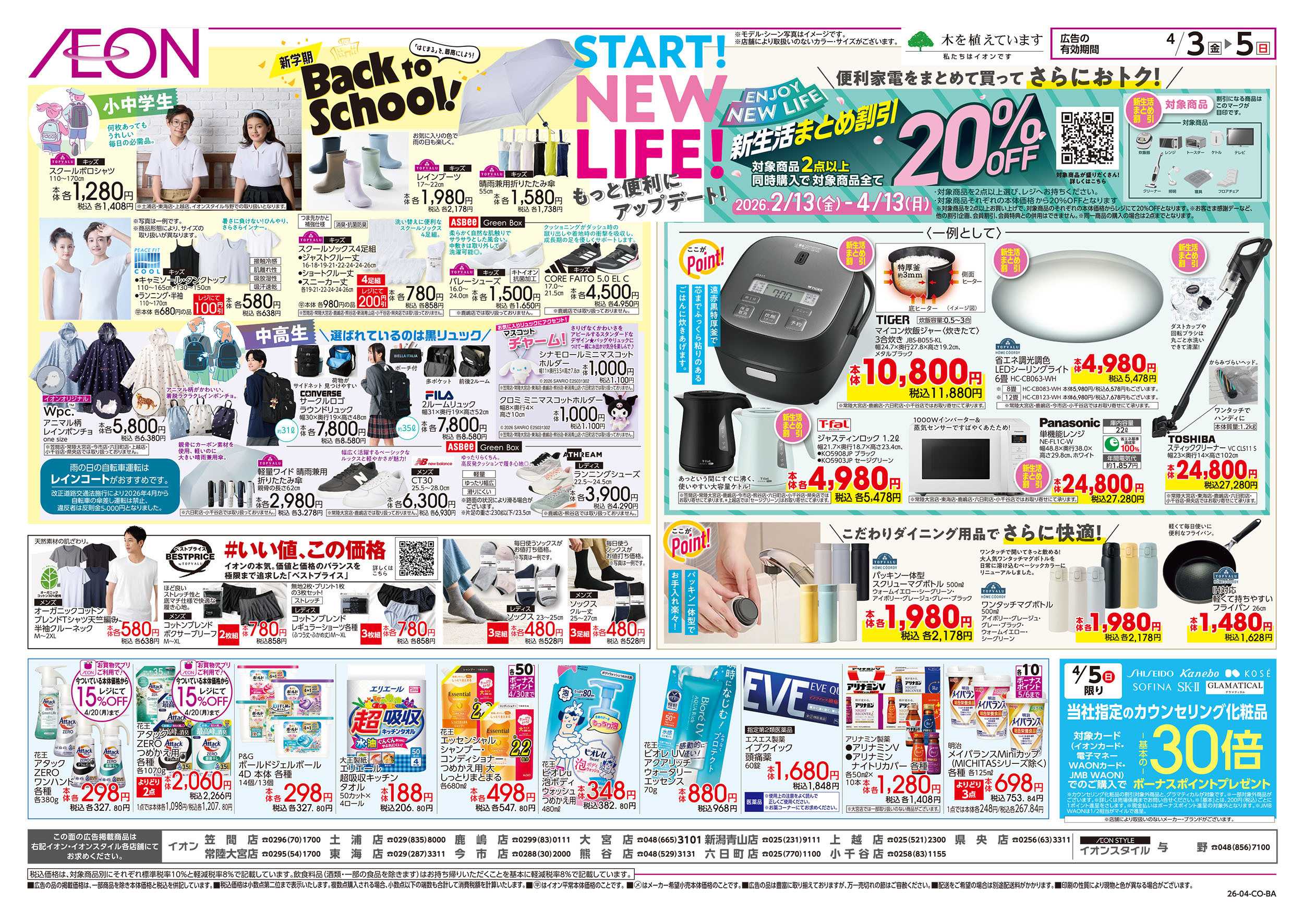 イオン 4/3号　START！NEW LIFE！：裏面