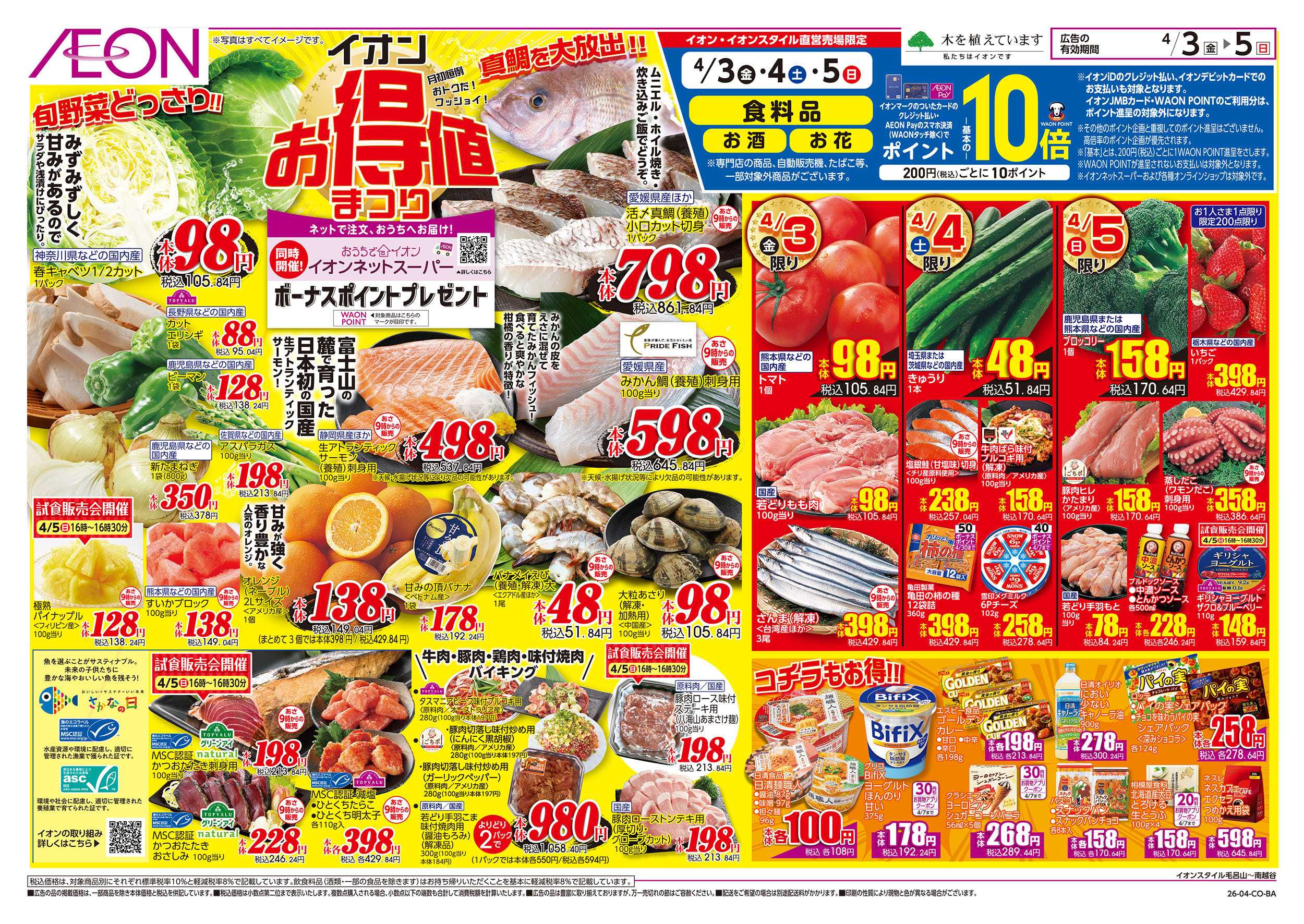 イオン 4/3号　お得値まつり：表面