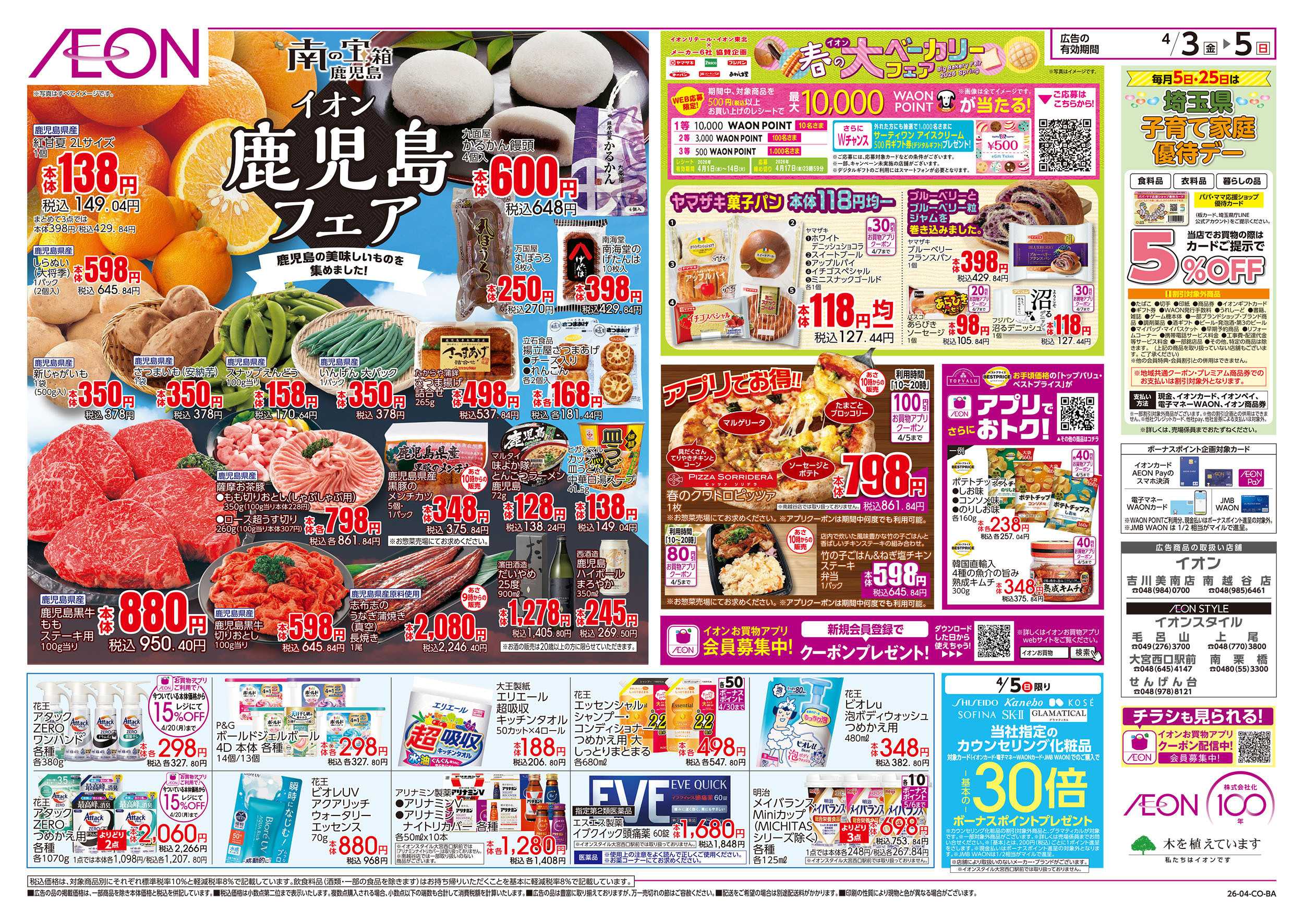 イオン 4/3号　鹿児島フェア：裏面