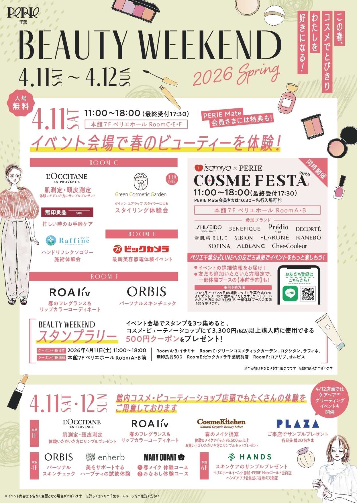 ペリエ 【BEAUTY WEEKEND 2026 SPRING】この春、コスメでとびきりわたしを好きになる！