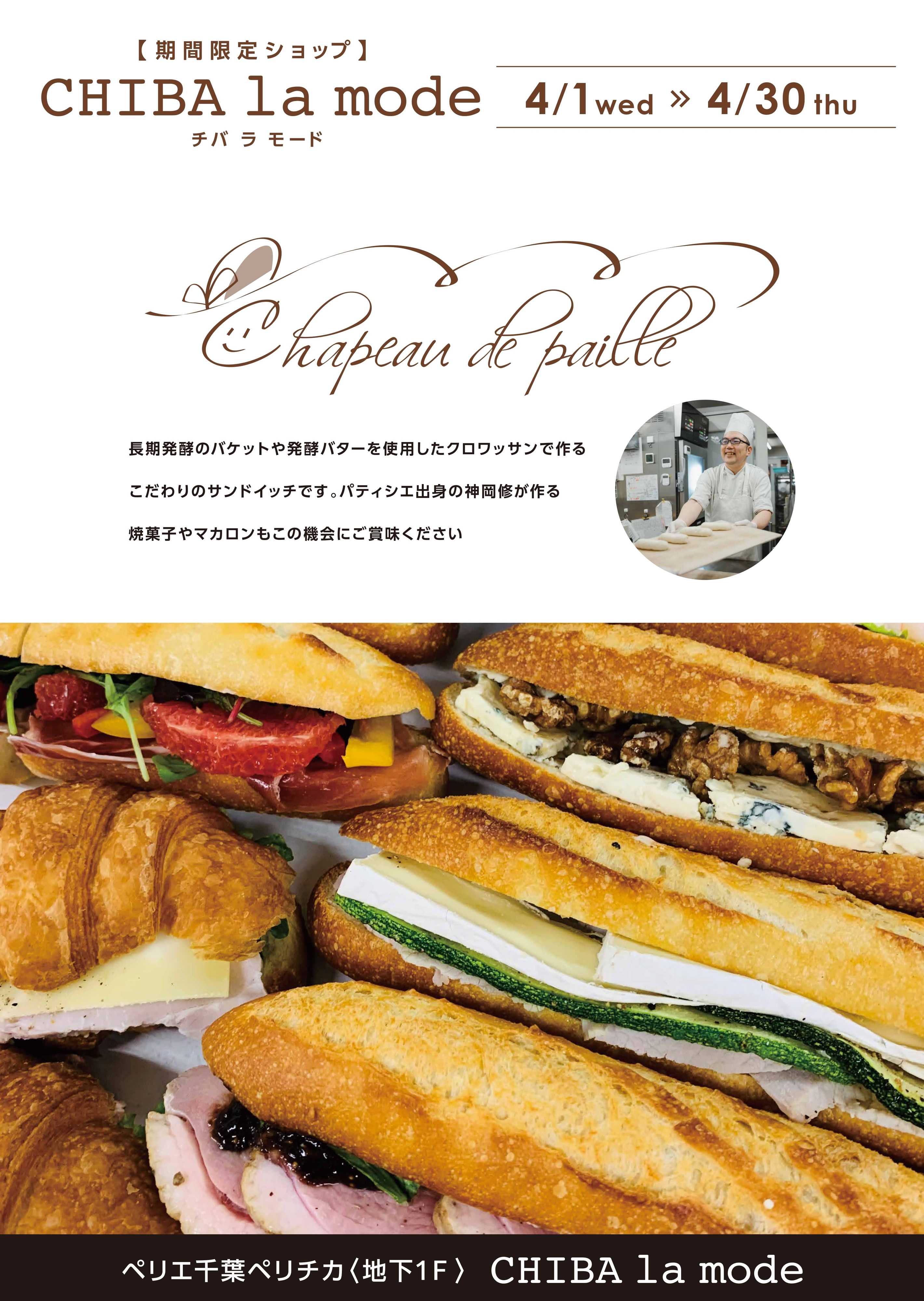 ペリエ 【B1ペリチカ/CHIBA la mode出店情報】《シャポードパイユ　4月1日(水)～4月30日(木)》