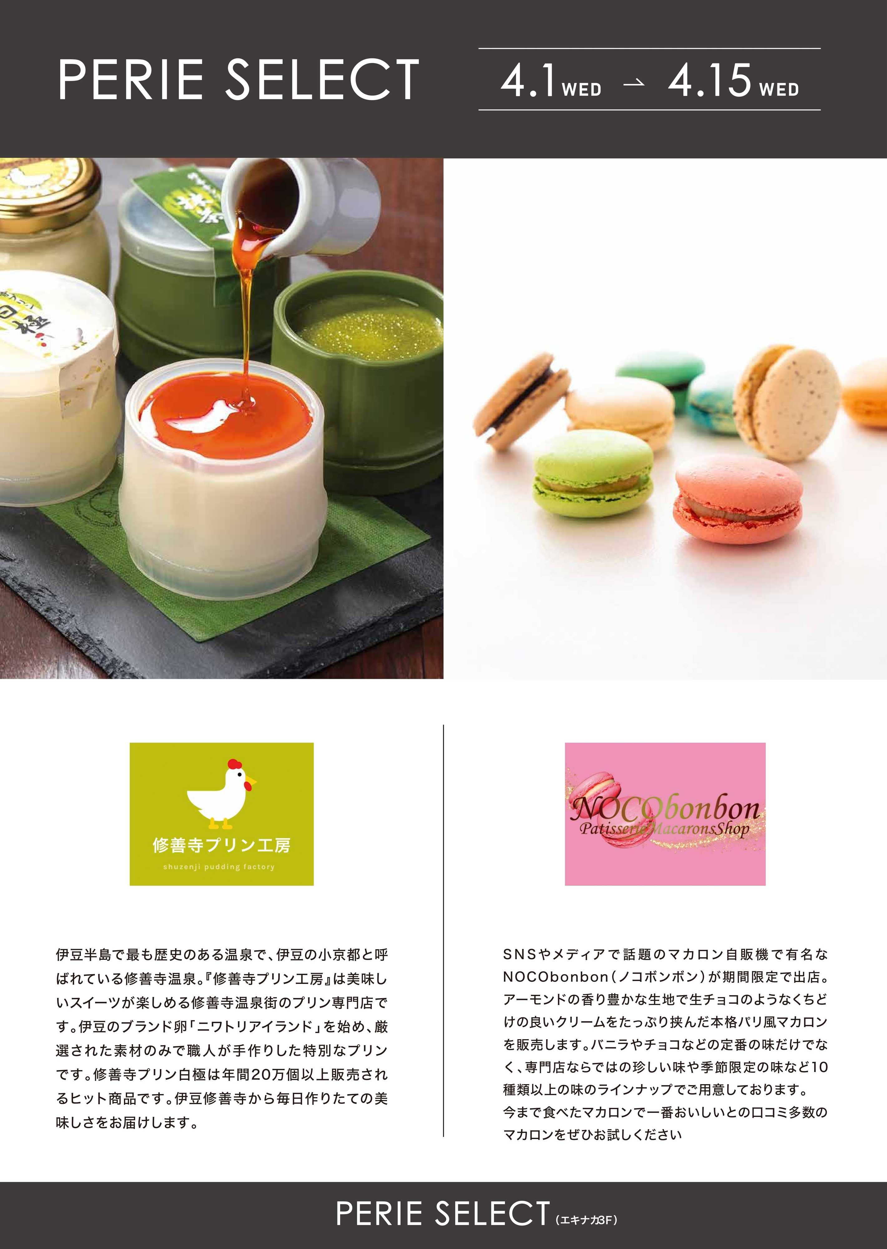 ペリエ 【PERIE SELECT出店情報】マカロン専門店NOCObonbon/修善寺プリン工房《4月1日(水)~4月15日(水)》