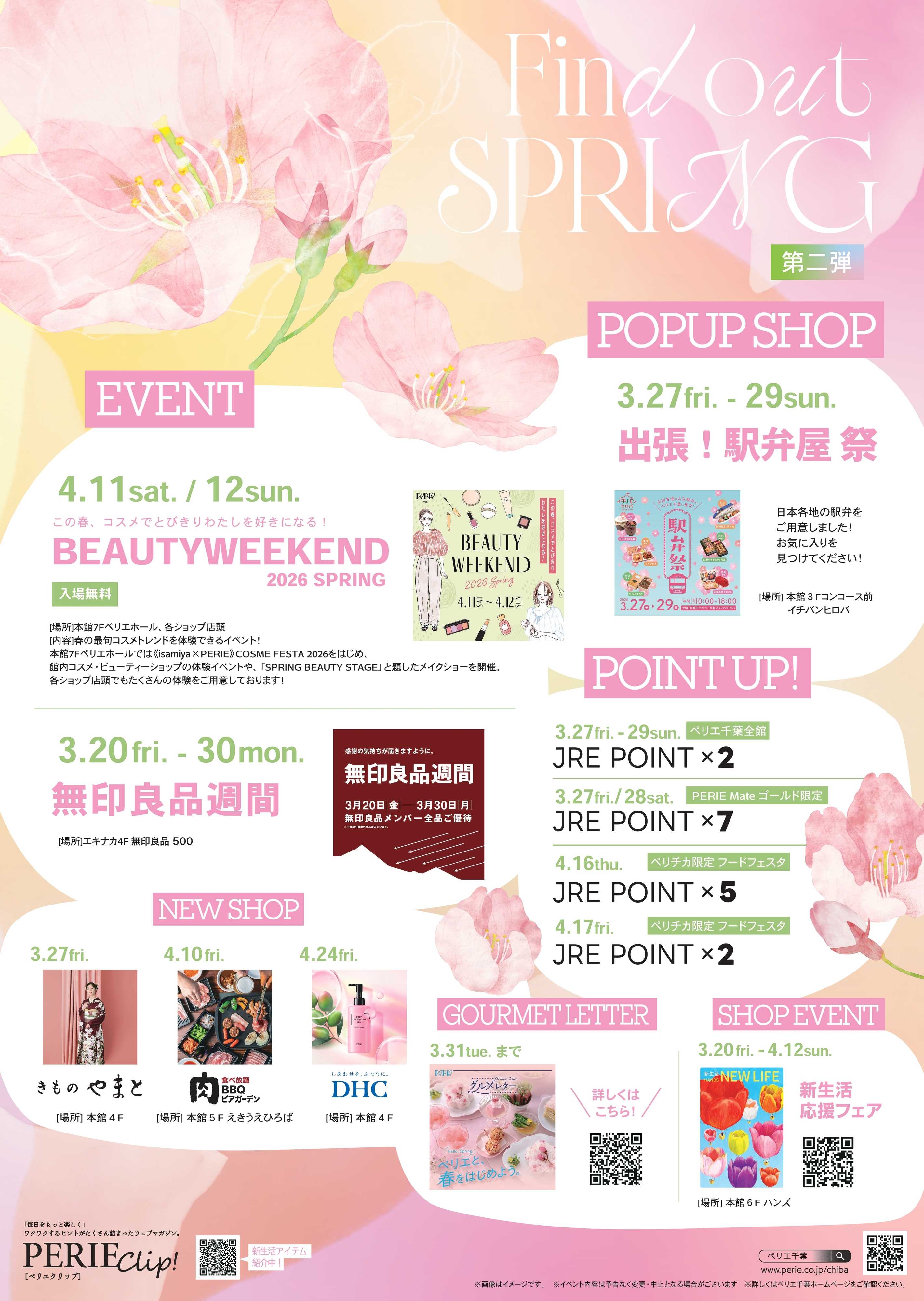 ペリエ Find out SPRING ペリエ千葉新生活キャンベーン2026【第二弾情報公開】