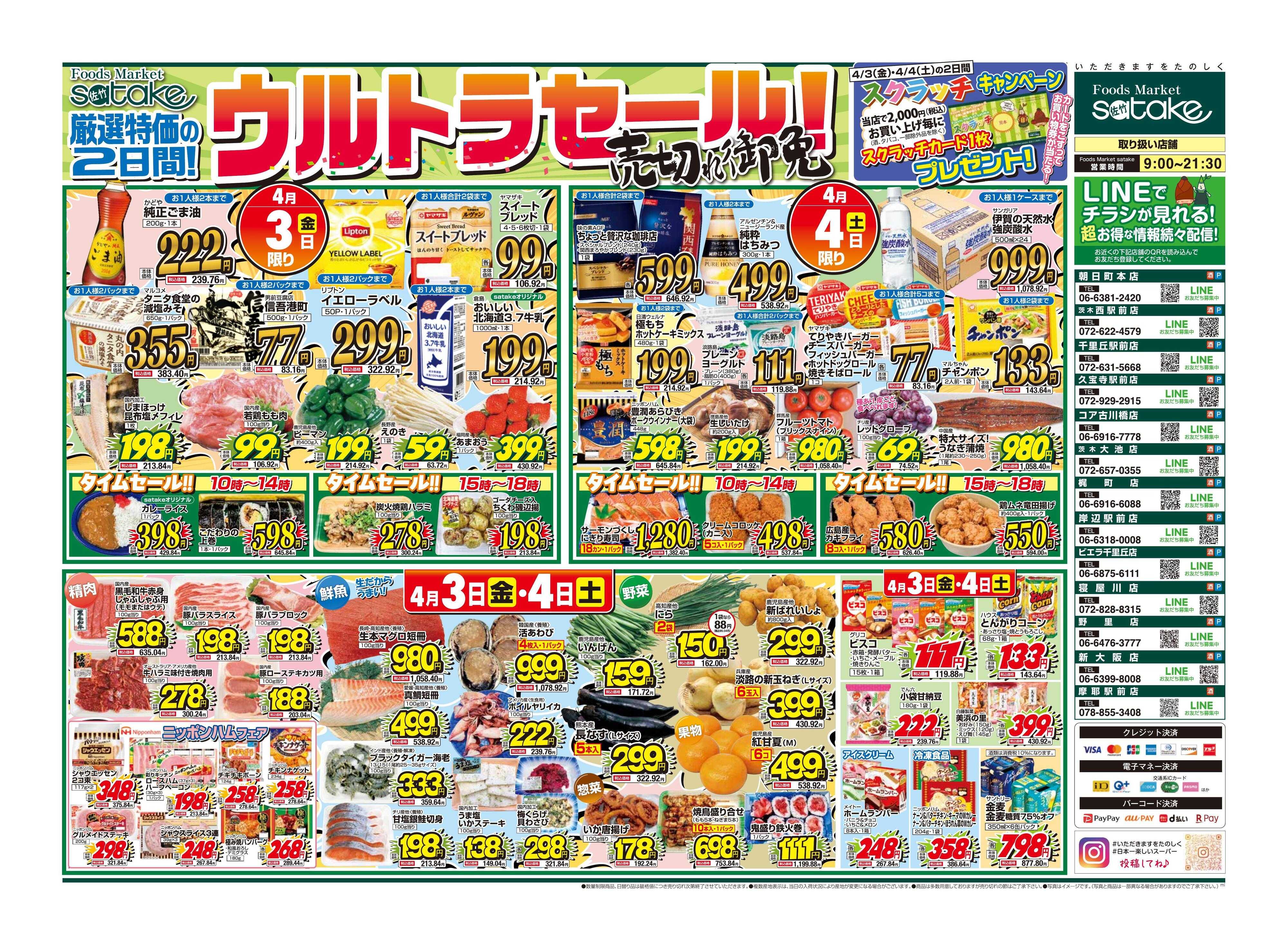 Foods Market satake 日替りウルトラセール！／厳選特価の2日間