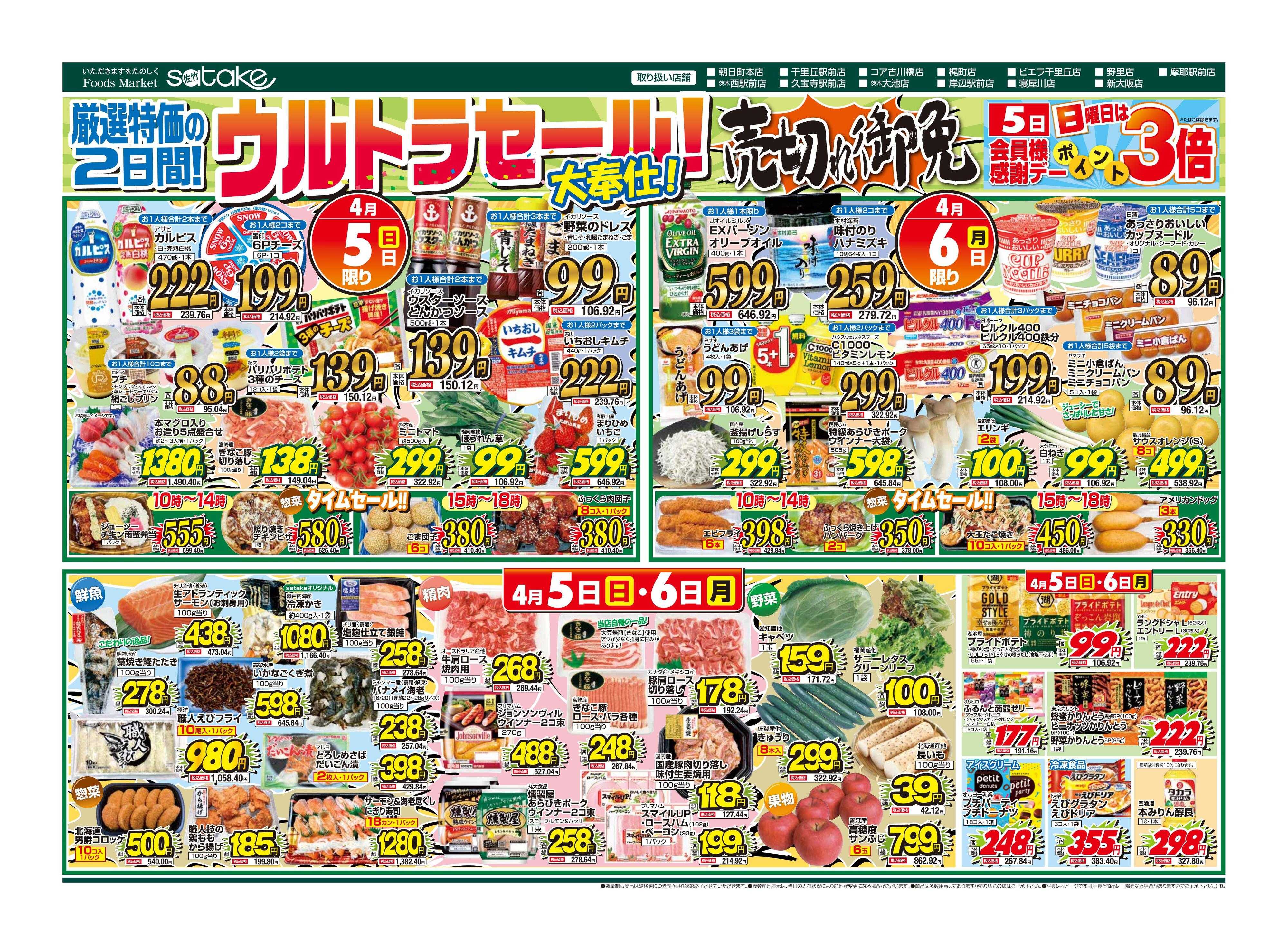 Foods Market satake 日替りウルトラセール！／厳選特価の2日間