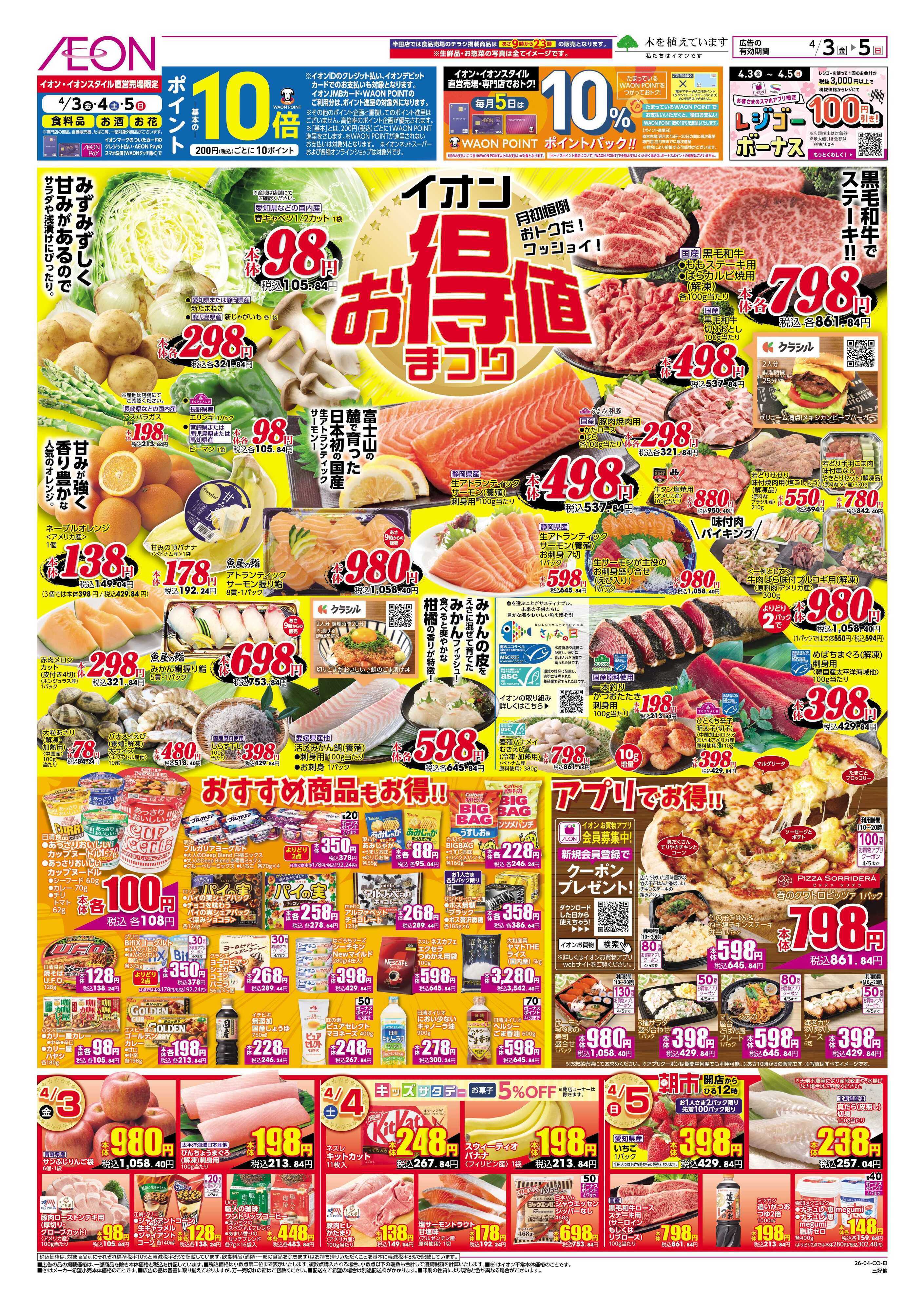 イオンスタイル 4/3～4/5