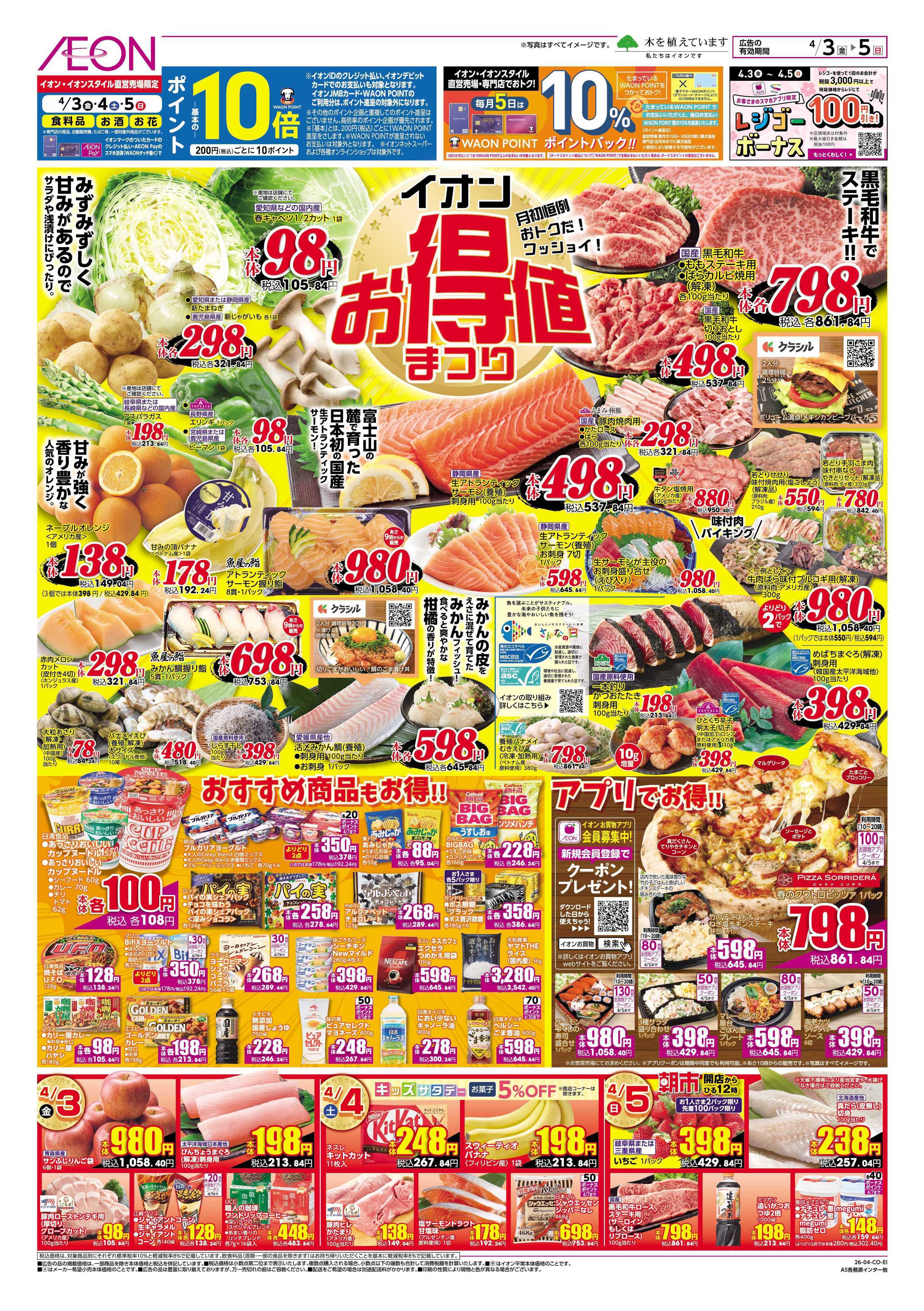 イオンスタイル 4/3～4/5