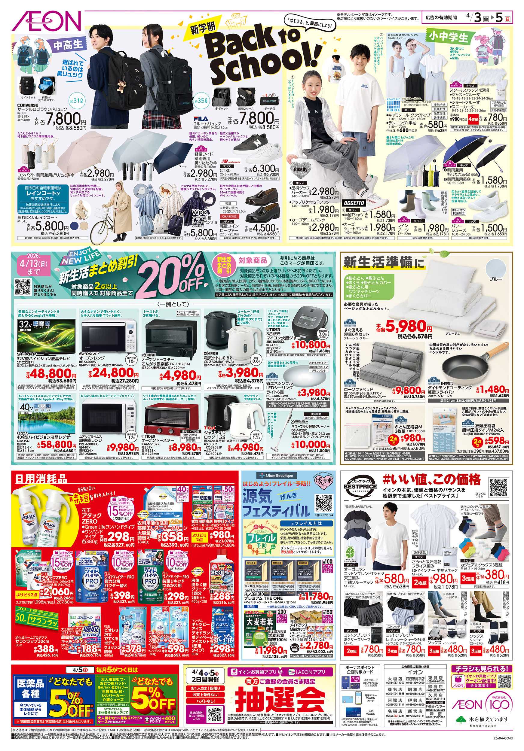 イオンスタイル 4/3～4/5