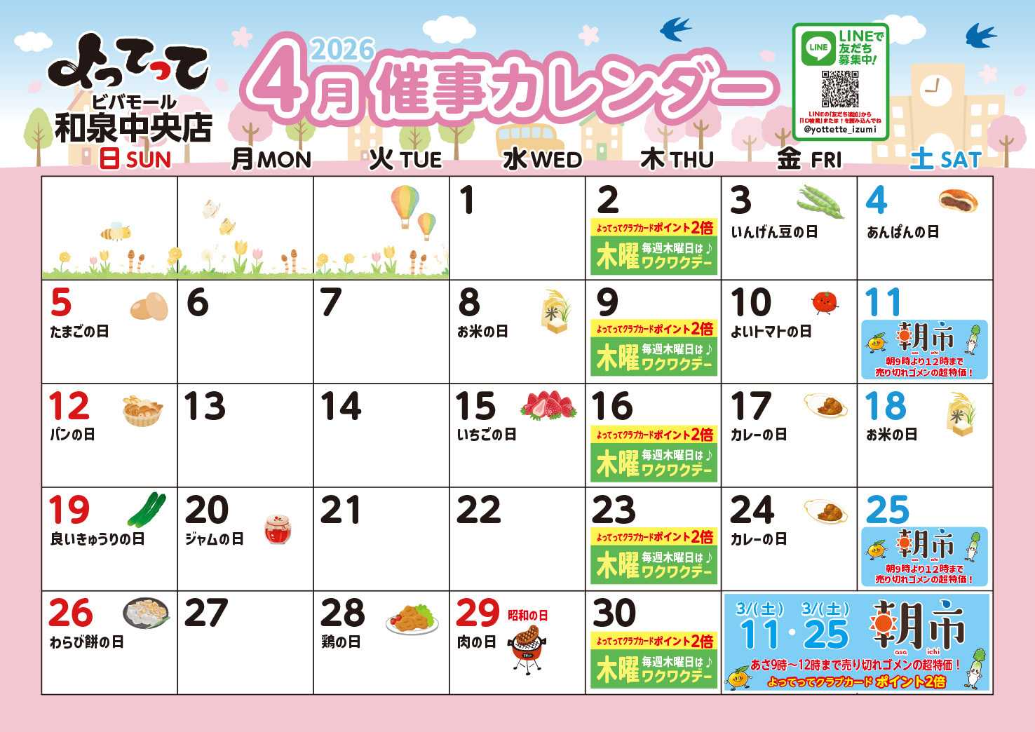 産直市場よってって 4月イベントカレンダー