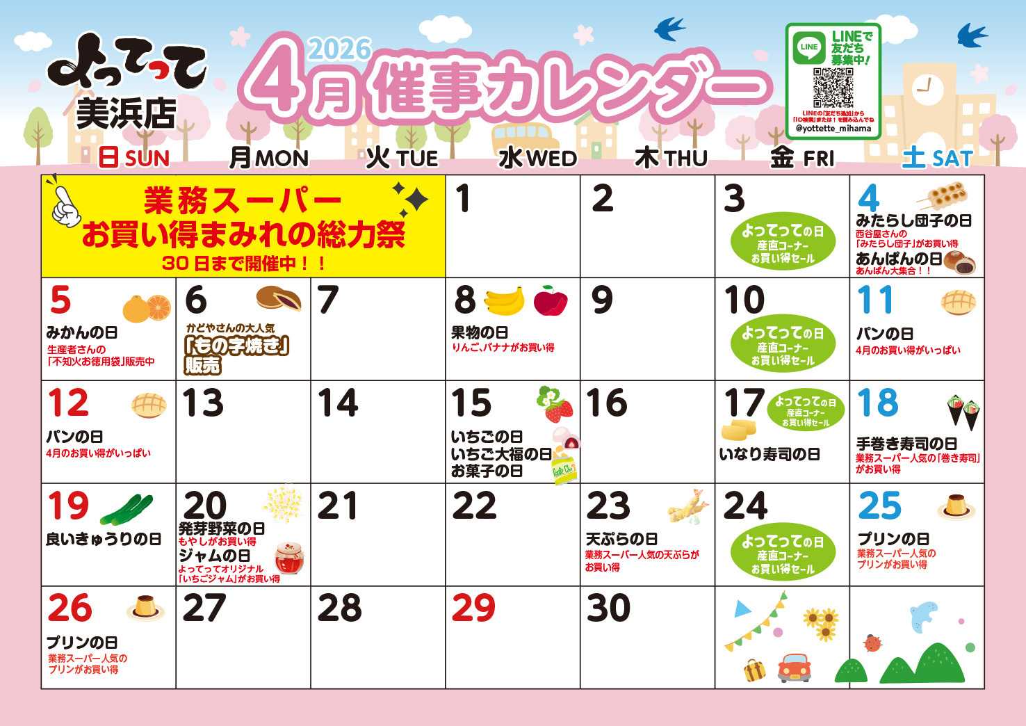 業務スーパー＆産直市場よってって 4月イベントカレンダー