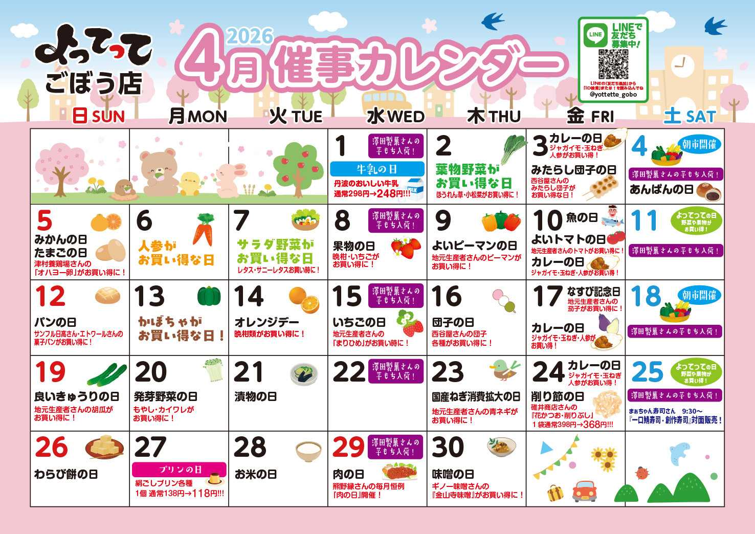 産直市場よってって 4月イベントカレンダー