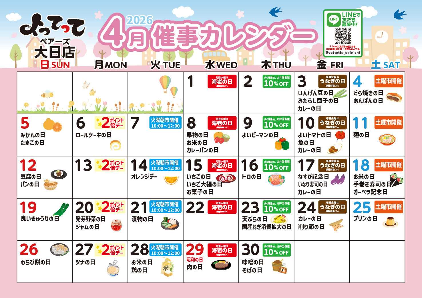 産直市場よってって 4月イベントカレンダー