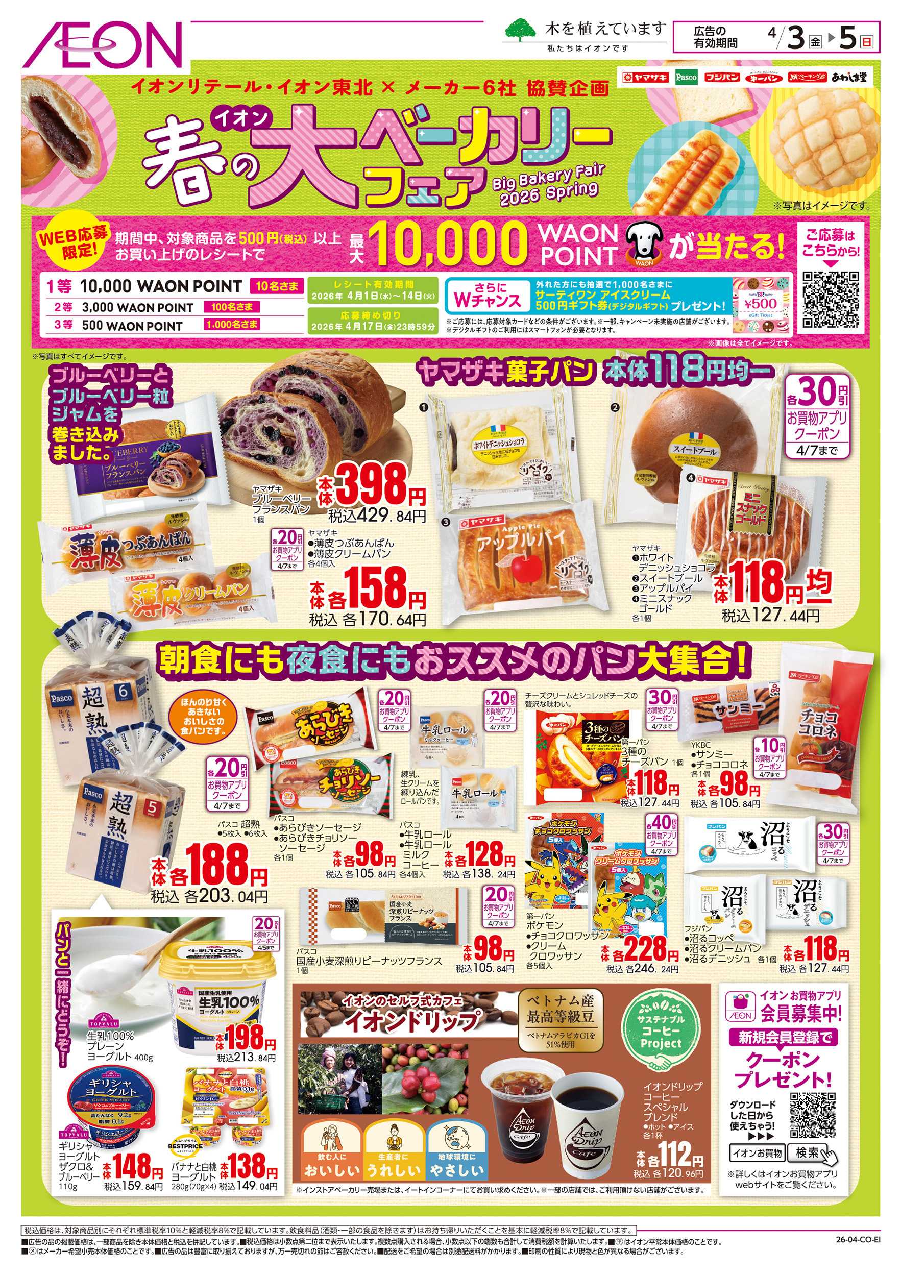 イオンスタイル 4/3～4/5