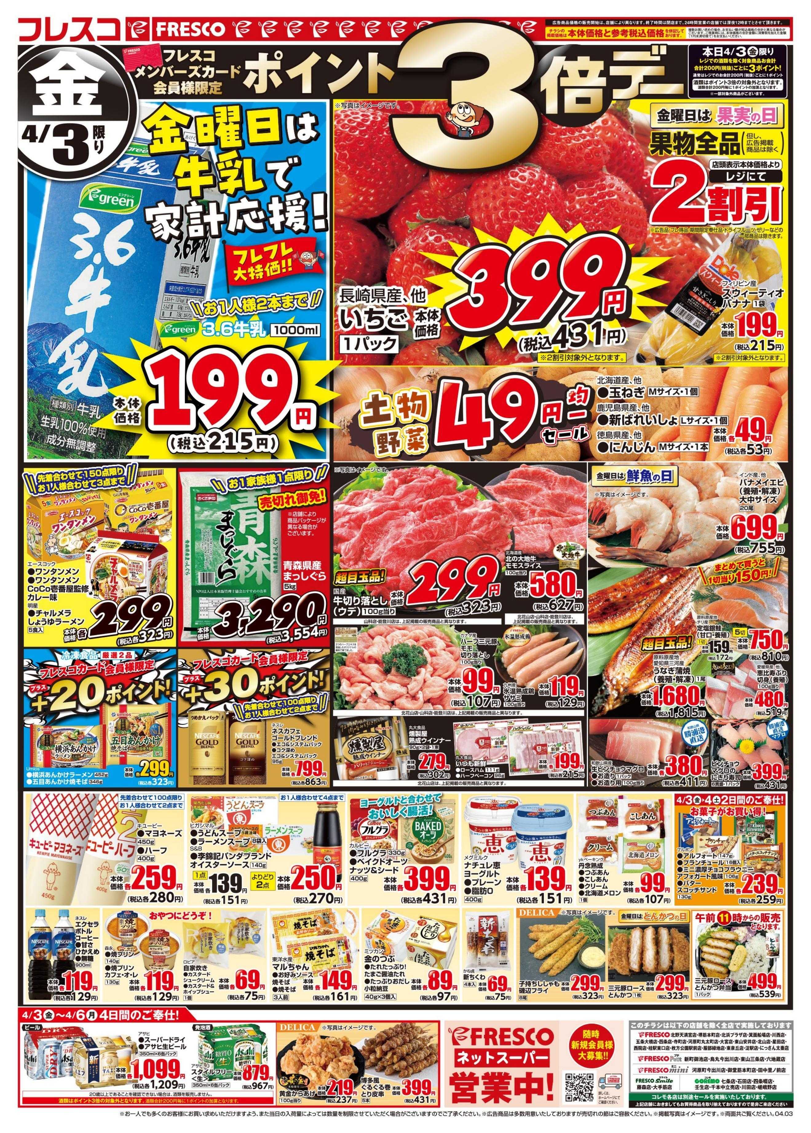 フレスコ 金曜日は牛乳の日＆ポイント3倍デー！