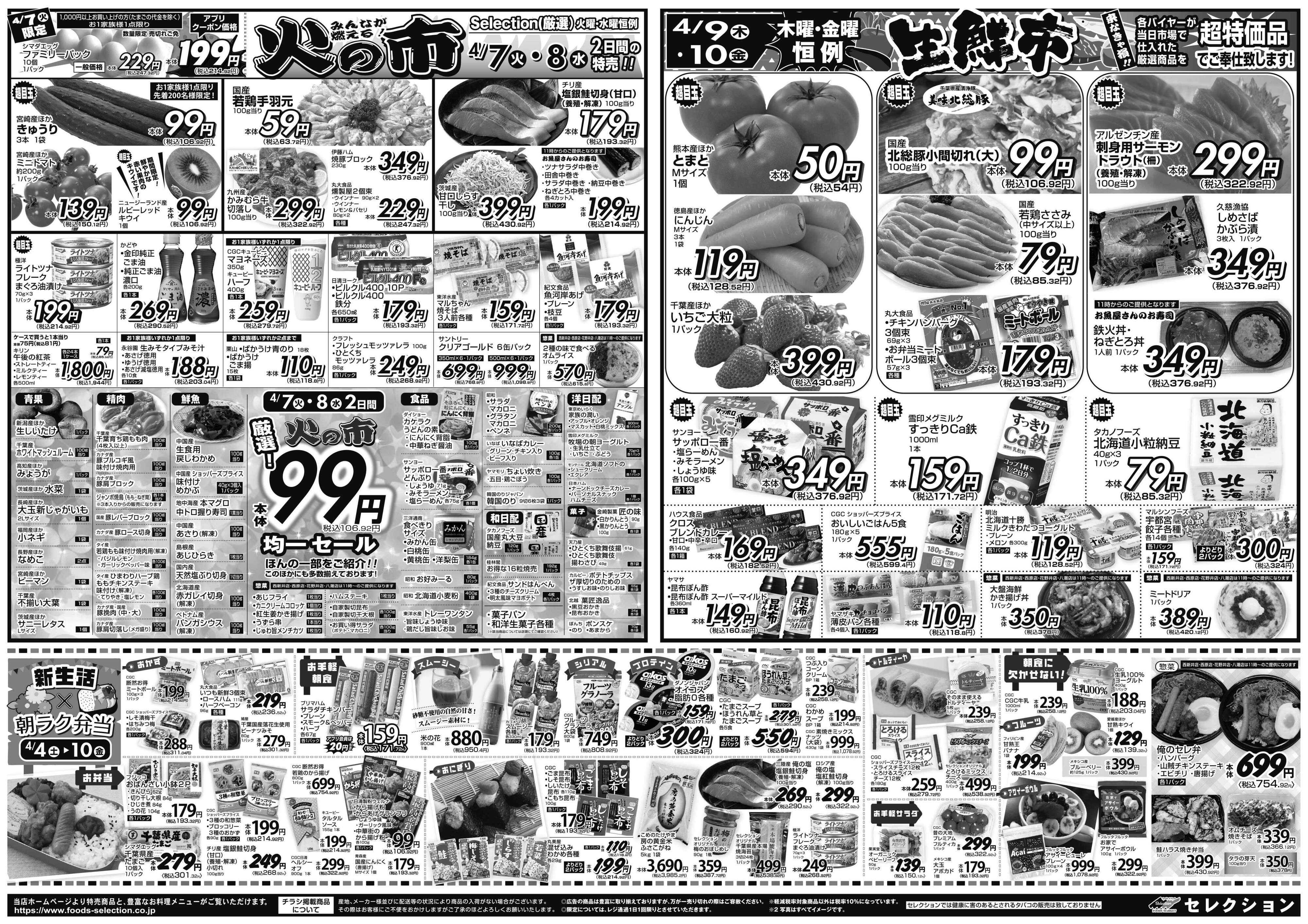 セレクション 新鮮！得値市/火の市・生鮮市