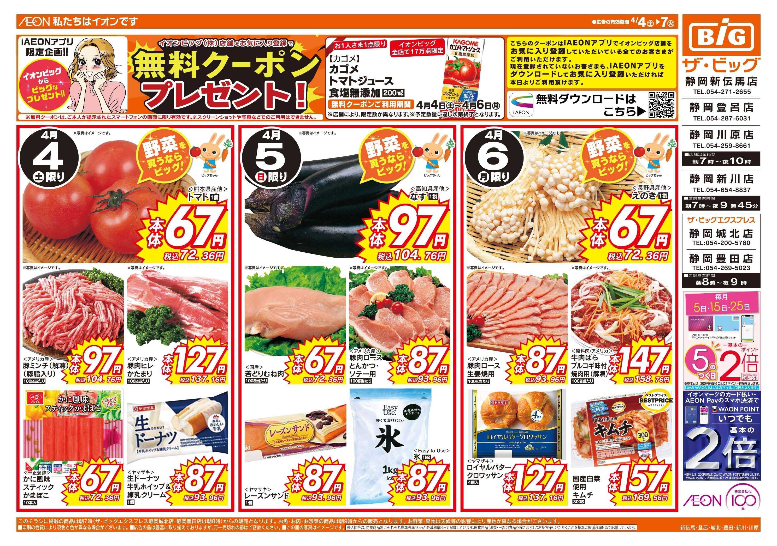 ザ・ビッグエクスプレス 週末のお買い物はザ・ビッグで！