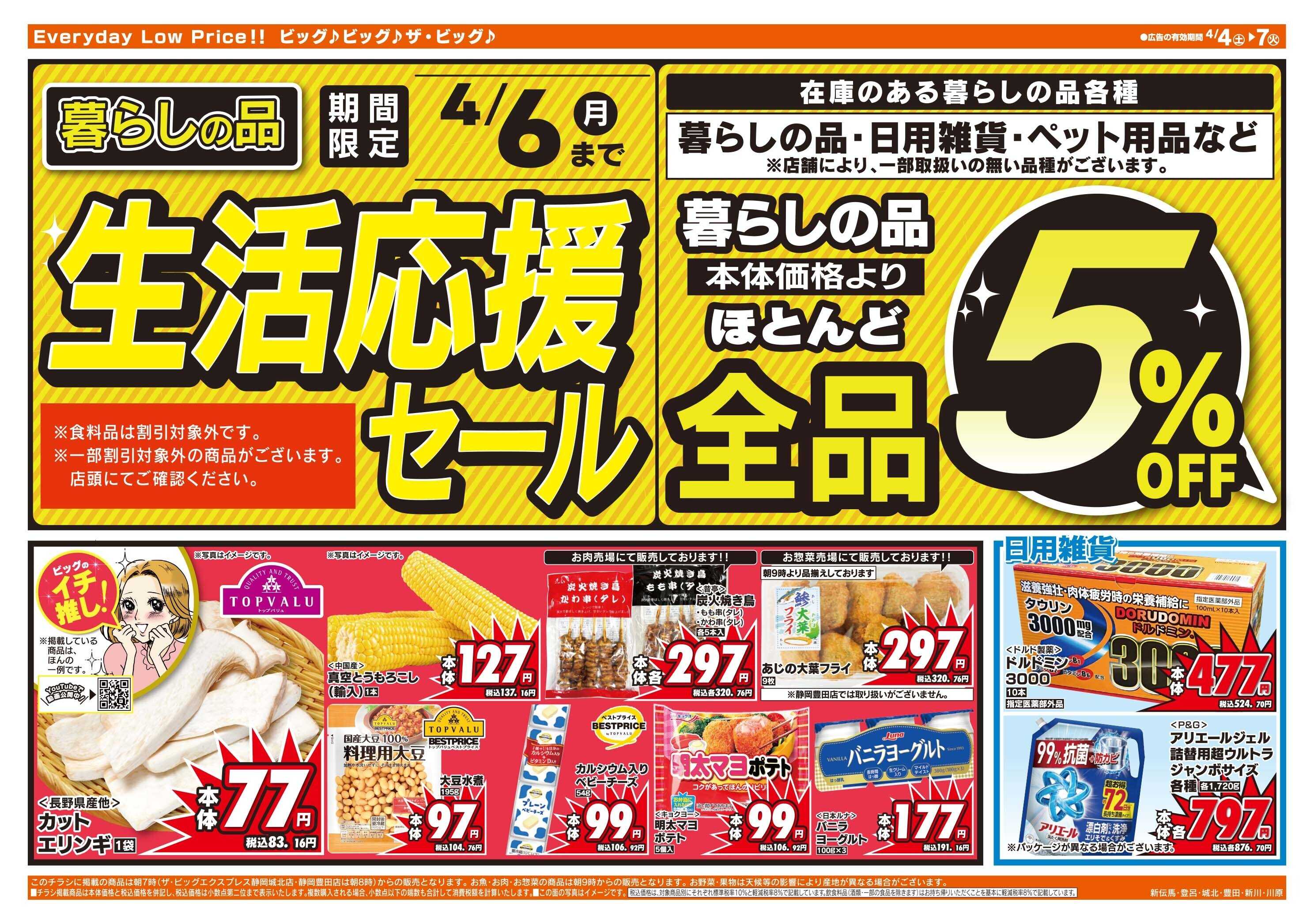 ザ・ビッグエクスプレス 週末のお買い物はザ・ビッグで！