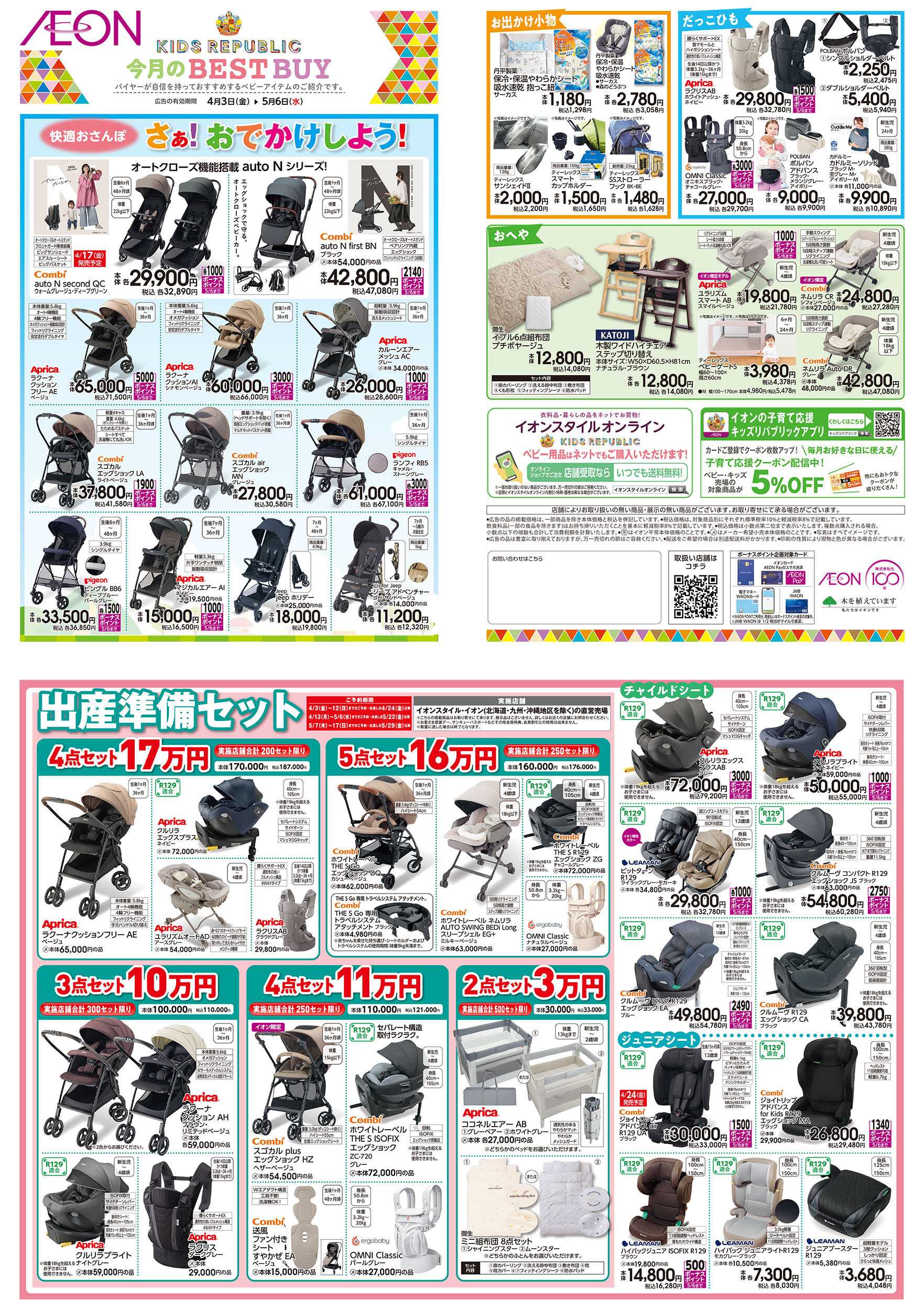 イオン 4/3号　＜ベビー用品＞今月のBEST BUY